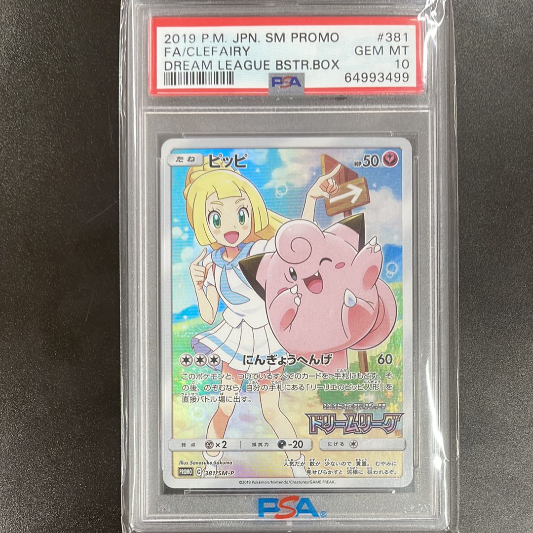 ピッピ (リーリエ) : プロモ[SM-P 381](プロモーションカード「SM-P」)