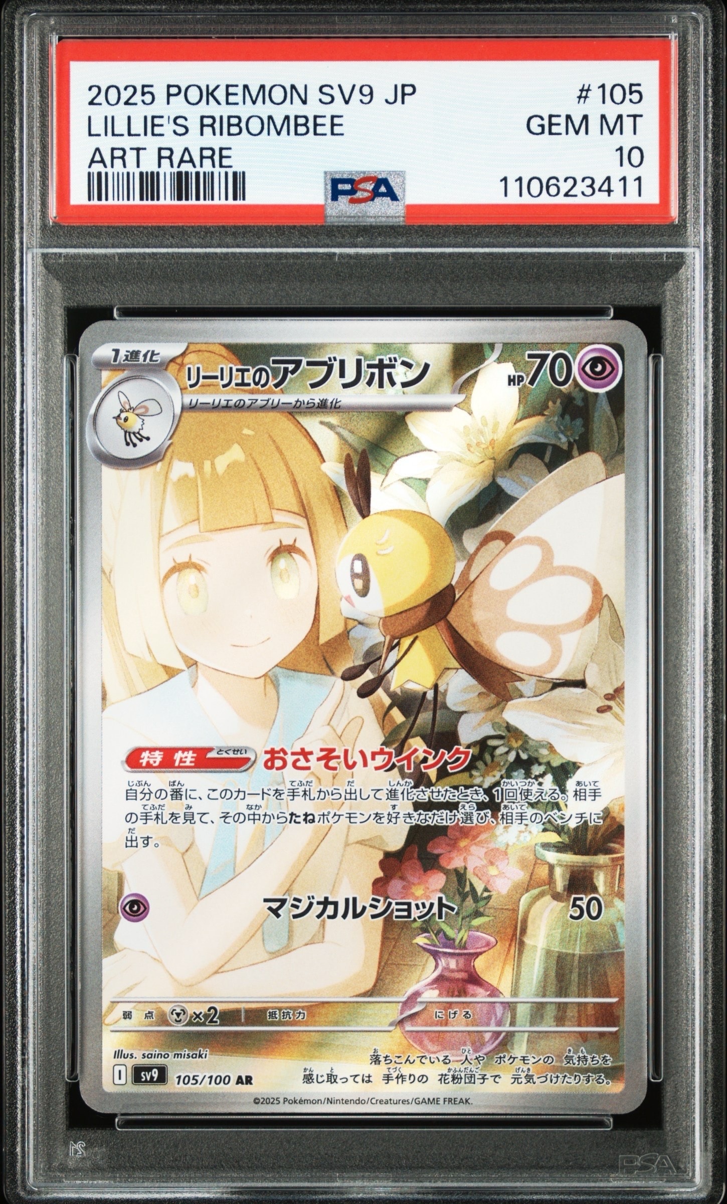 リーリエのアブリボン AR [SV9 105/100](拡張パック「バトルパートナーズ」)