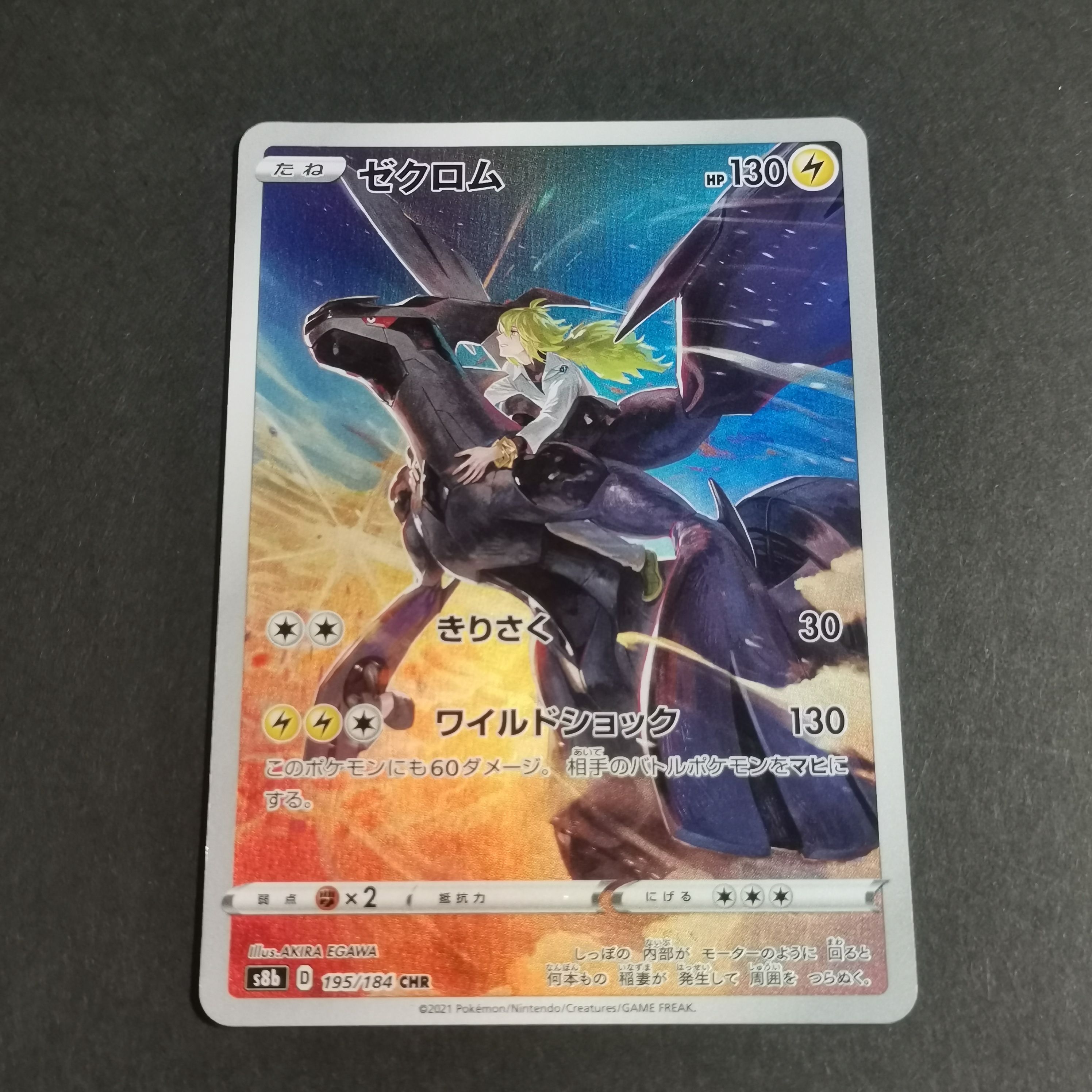 ゼクロム (N) CHR[s8b 195/184](ハイクラスパック「VMAXクライマックス」)