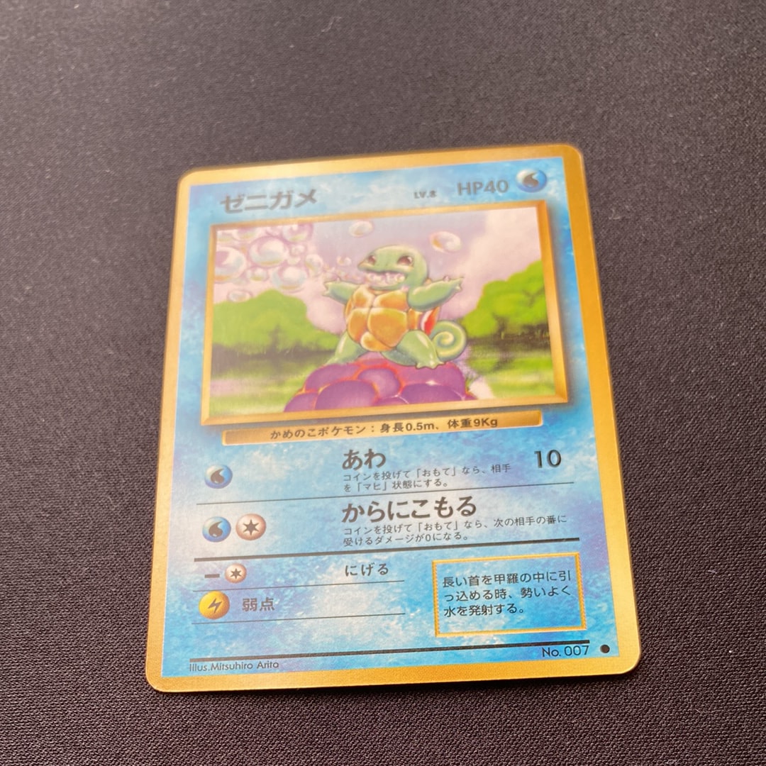 ゼニガメ ● : 旧裏 [PMCG1-2](拡張パック「ポケットモンスター カードゲーム」再販)
