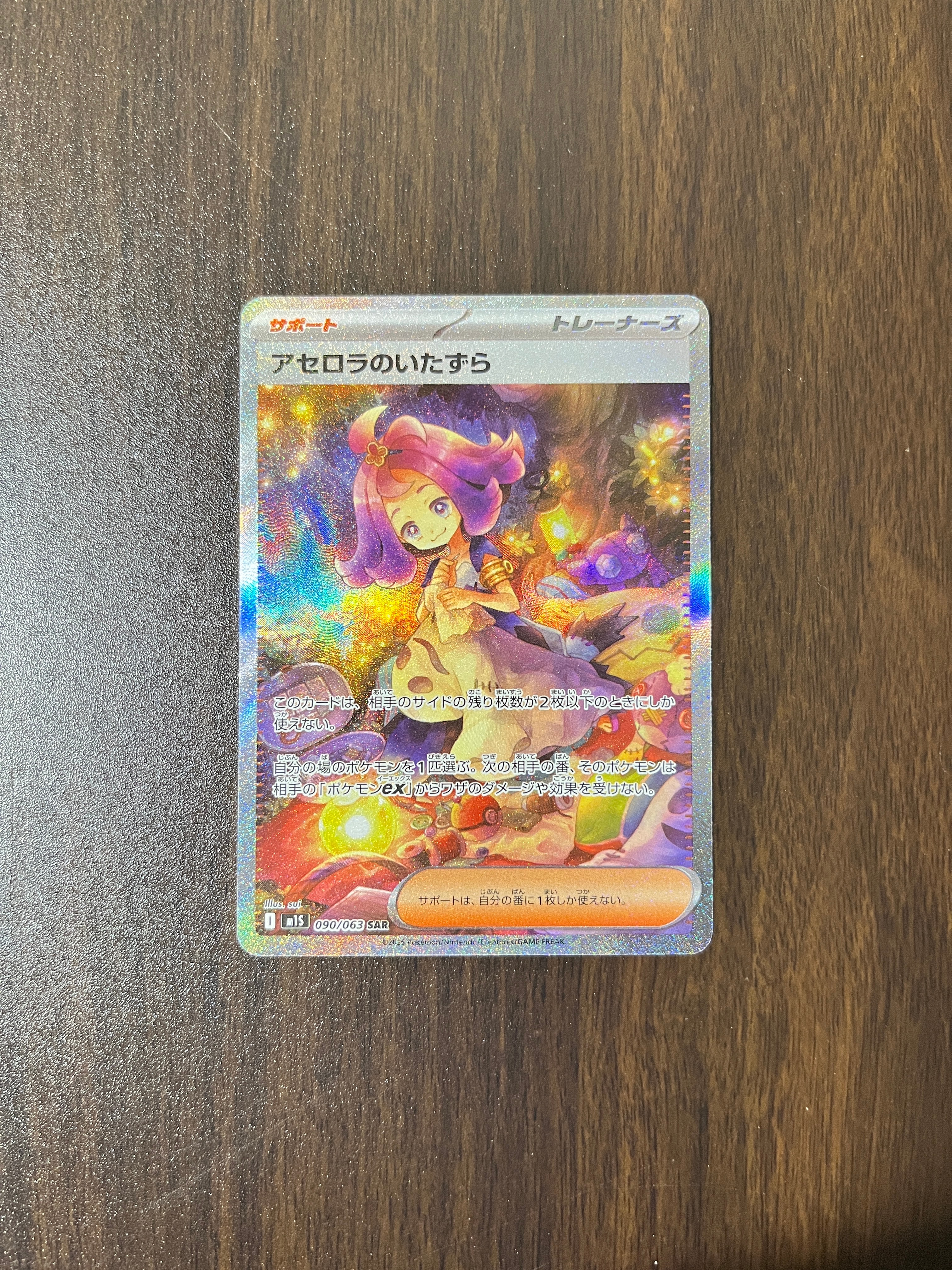 メガサメハダーex、オドリドリex、ミツルの思いやり、アセロラのいたずら　sar 状態B】アセロラのいたずら SAR [M1S 090/063](拡張パック「メガ