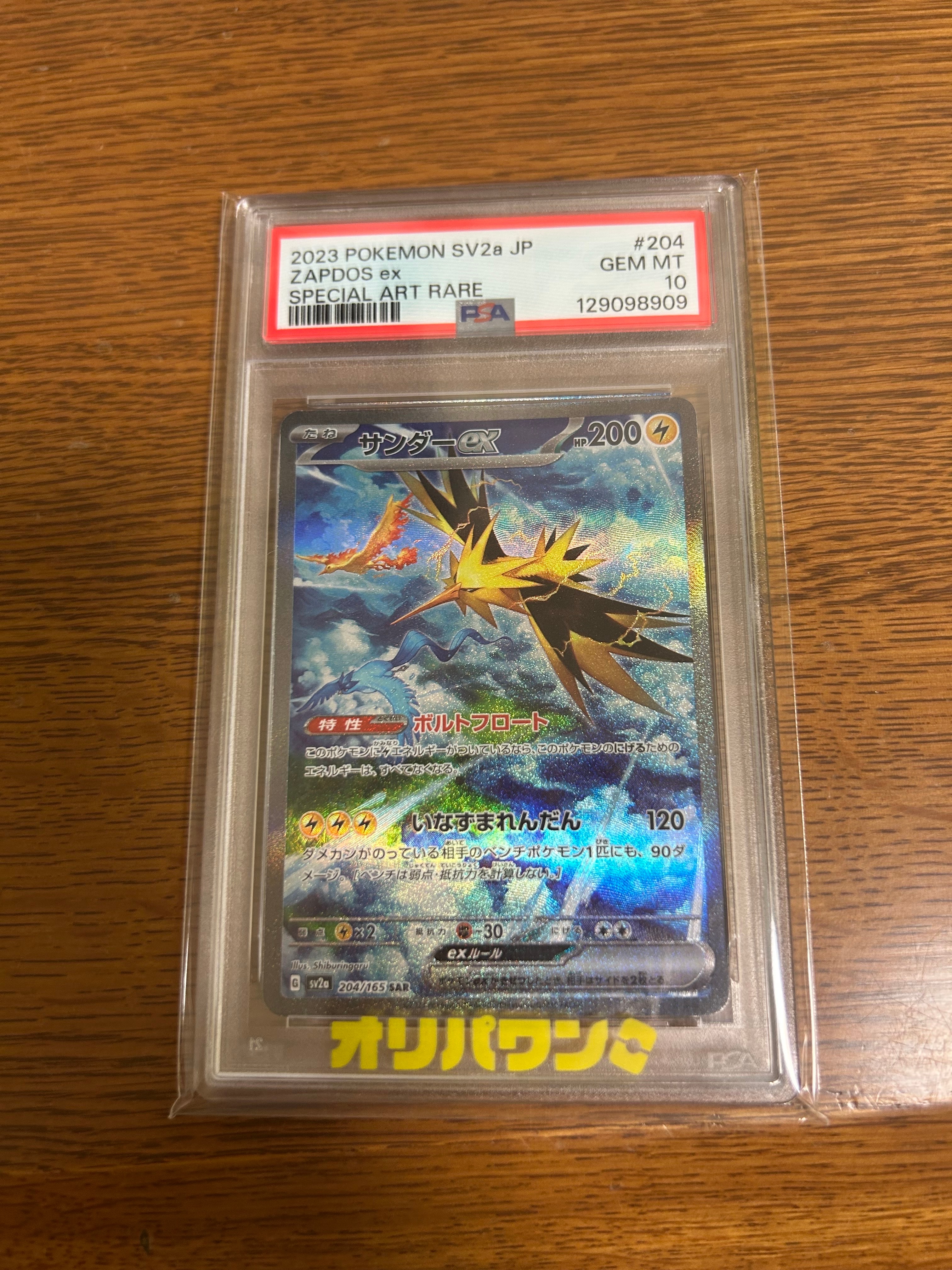 サンダーex SAR[SV2a 204/165](強化拡張パック「ポケモンカード151