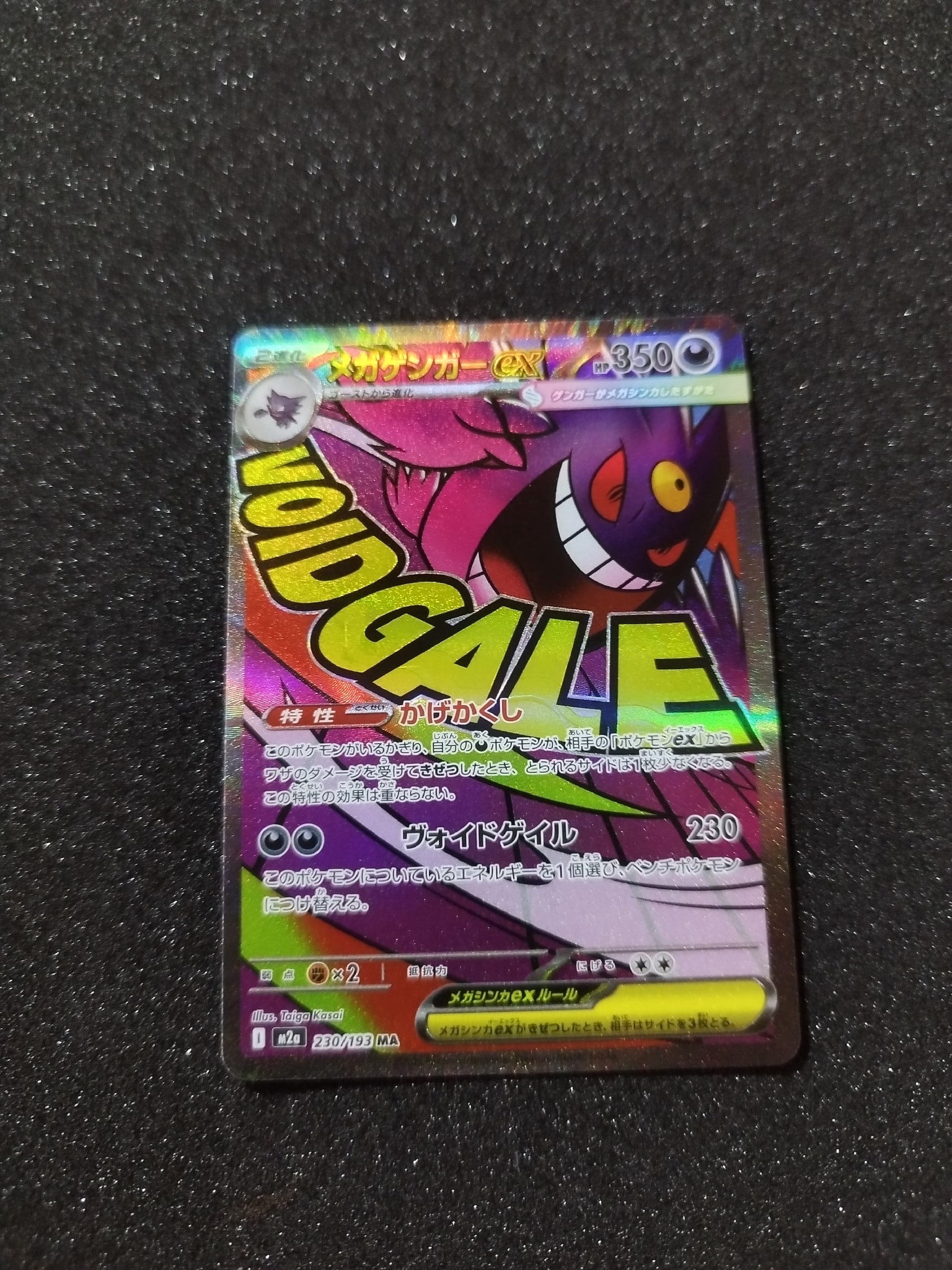 メガゲンガーex MA [M2a 230/193](ハイクラスパック「MEGAドリームex