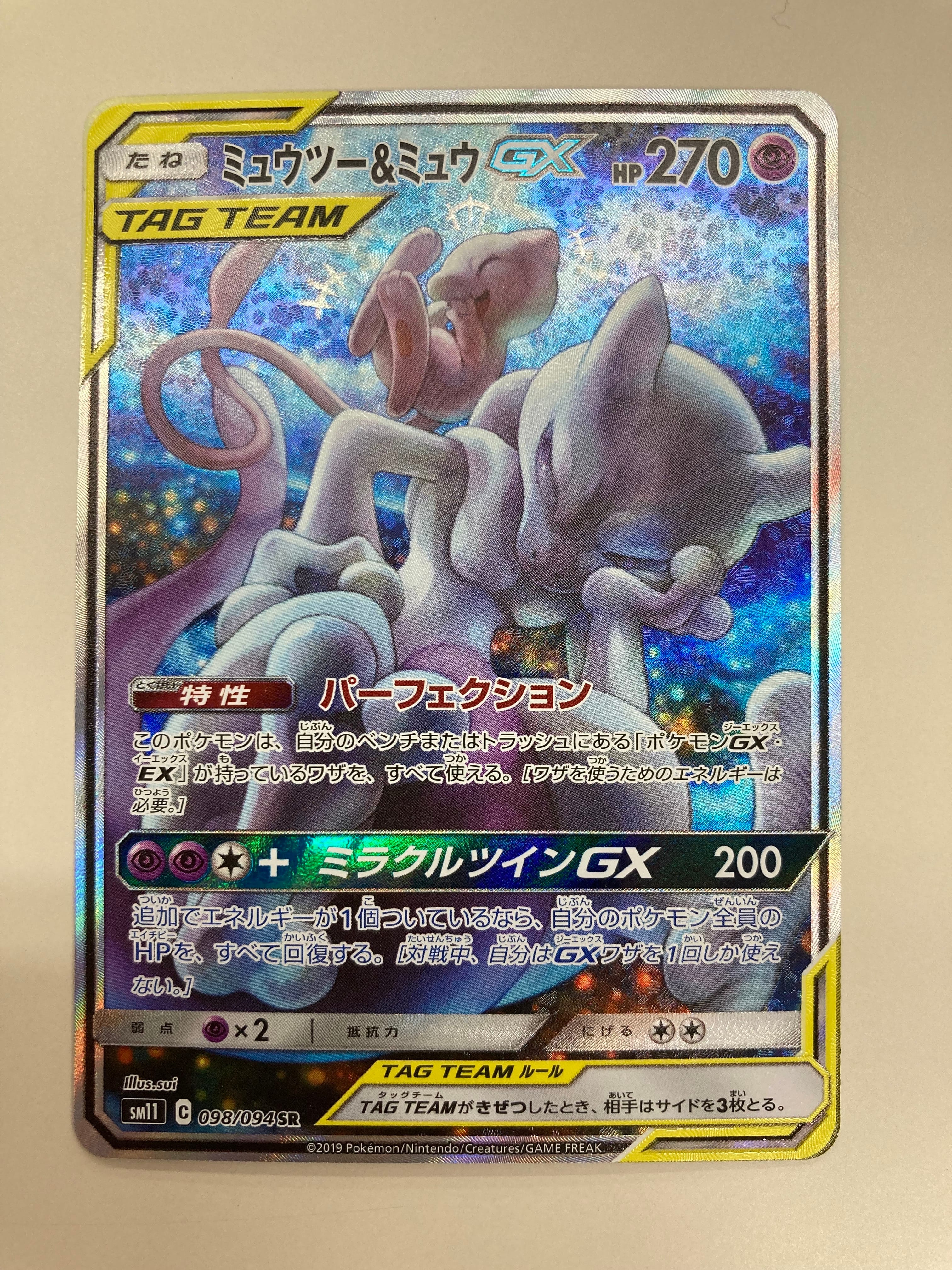 ミュウツー&ミュウGX SR: SA[SM11 098/094](拡張パック「ミラクルツイン」)