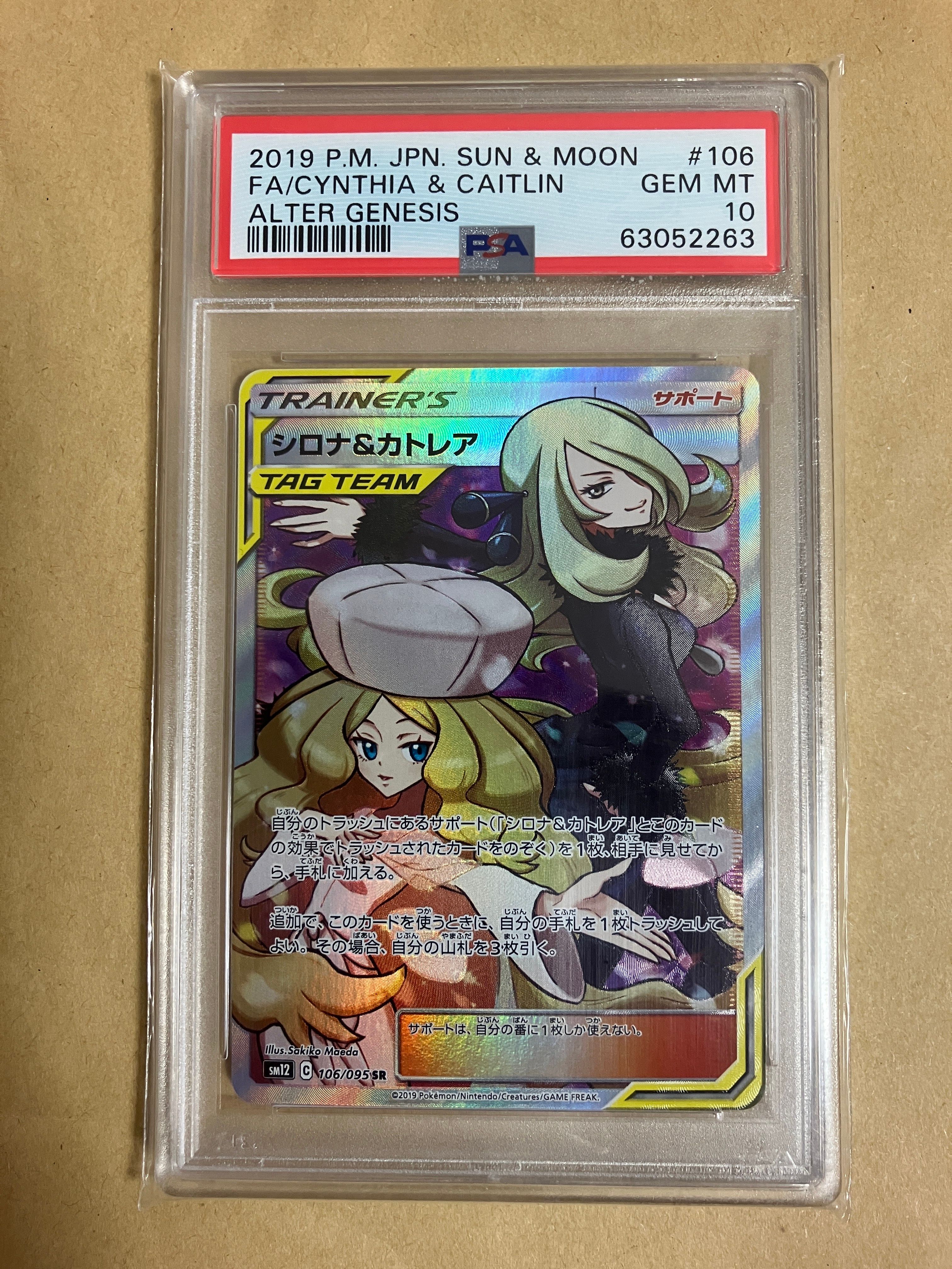 シロナ&カトレア SR[SM12 106/095](拡張パック「オルタージェネシス」)
