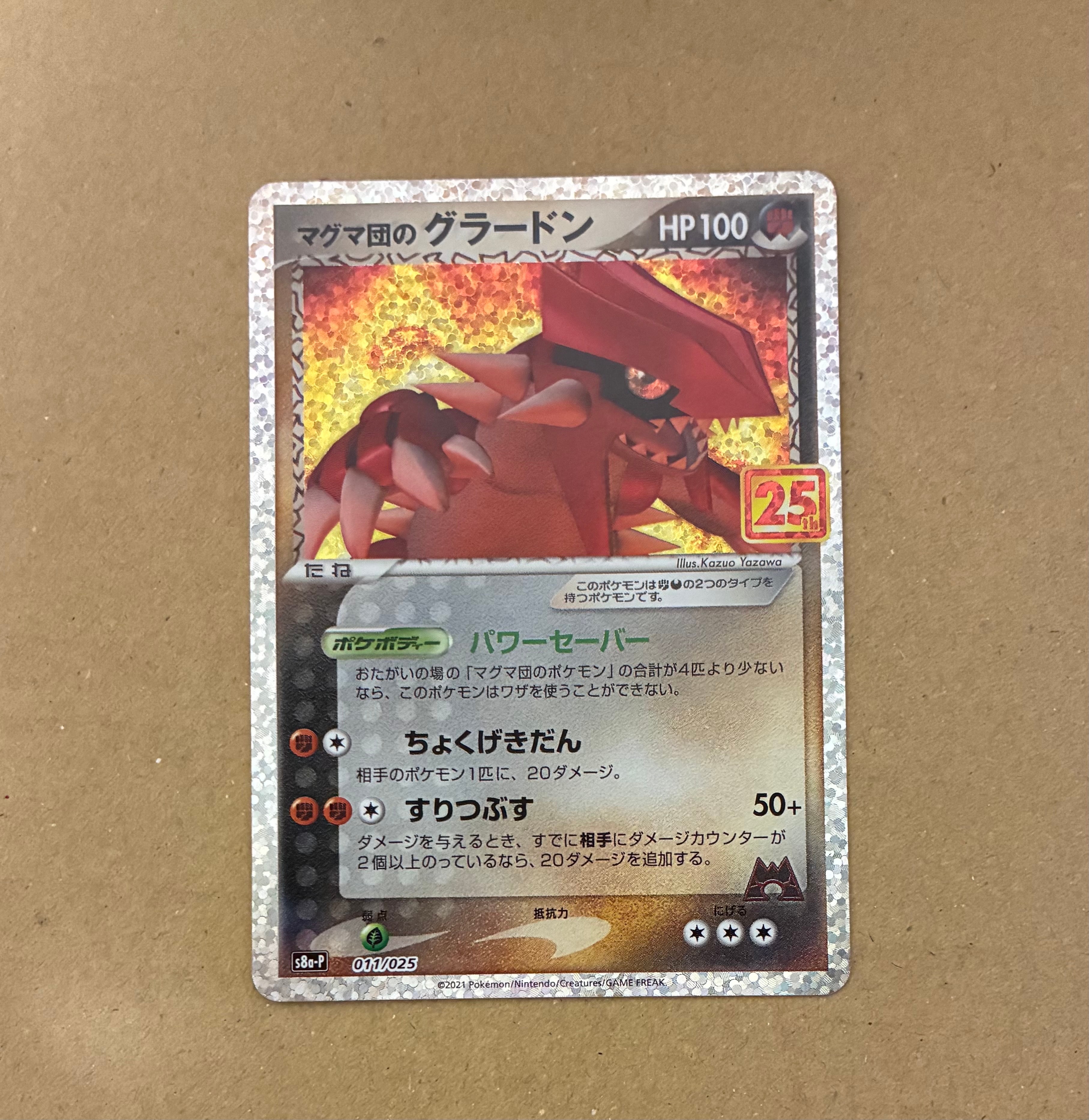 マグマ団のグラードン: プロモ [S8a-P 011/025](プロモカードパック 25th ANNIVERSARY edition)