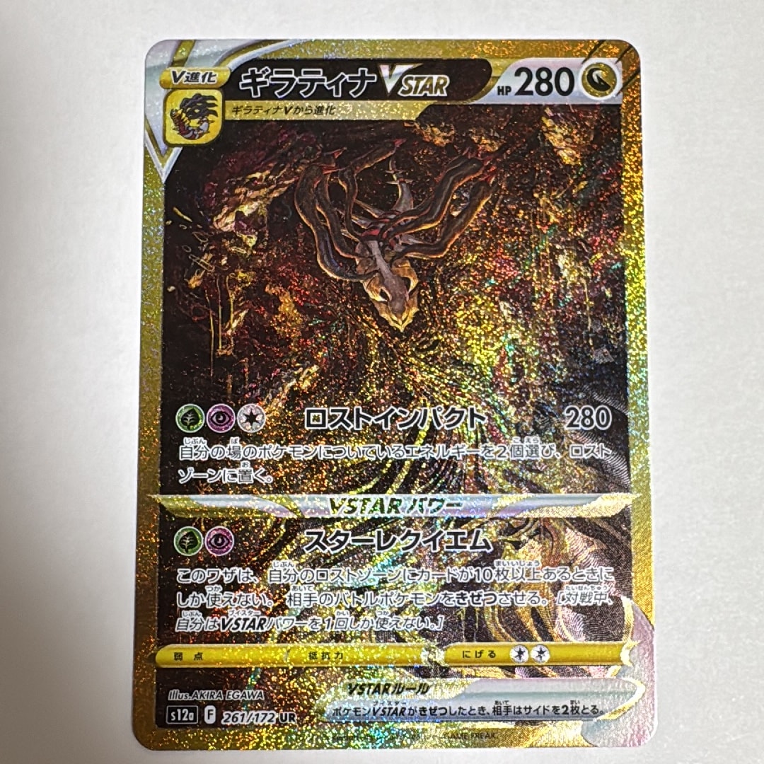 ギラティナVSTAR UR[s12a 261/172](ハイクラスパック「VSTARユニバース