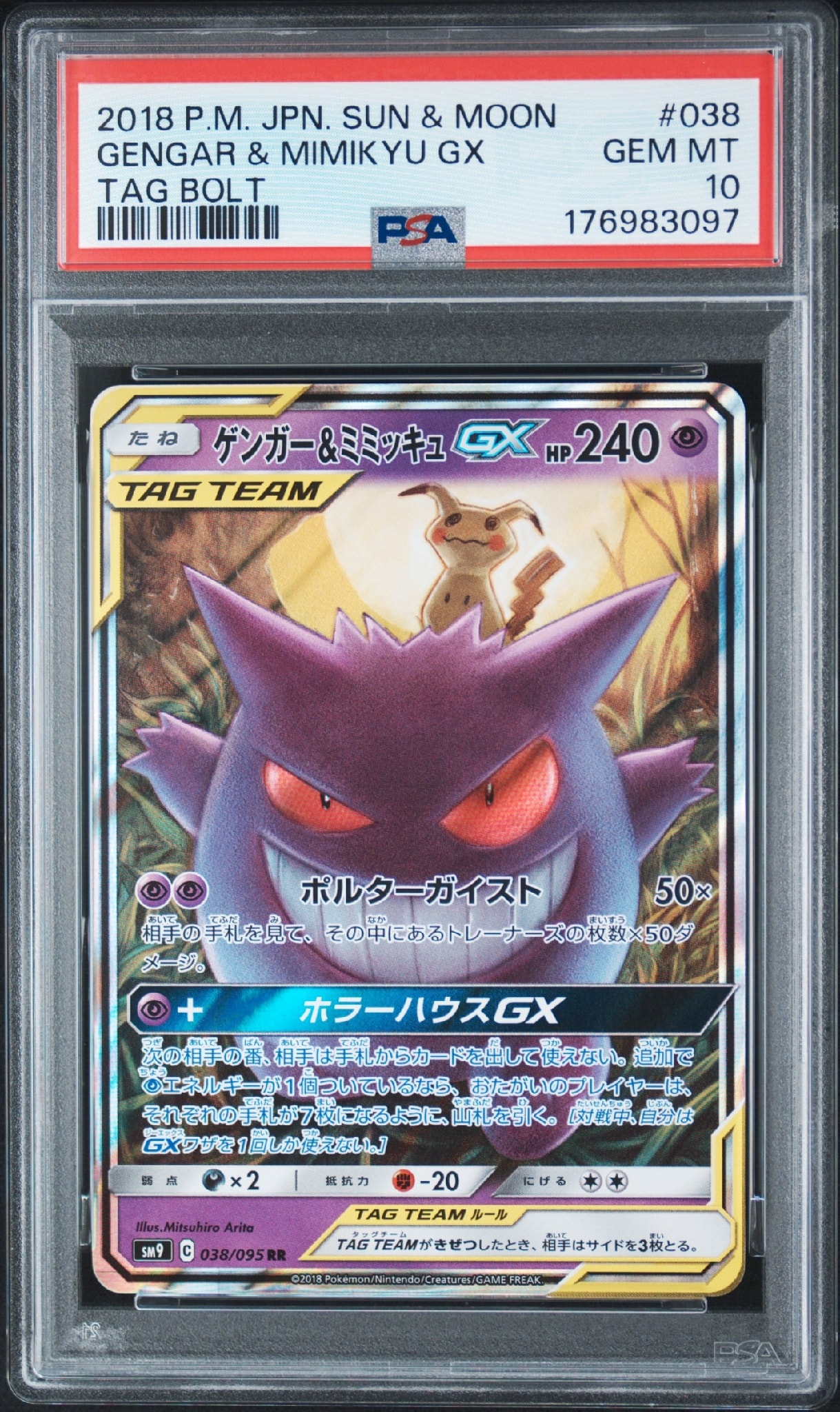 ゲンガー&ミミッキュGX RR [SM9 038/095](拡張パック「タッグボルト