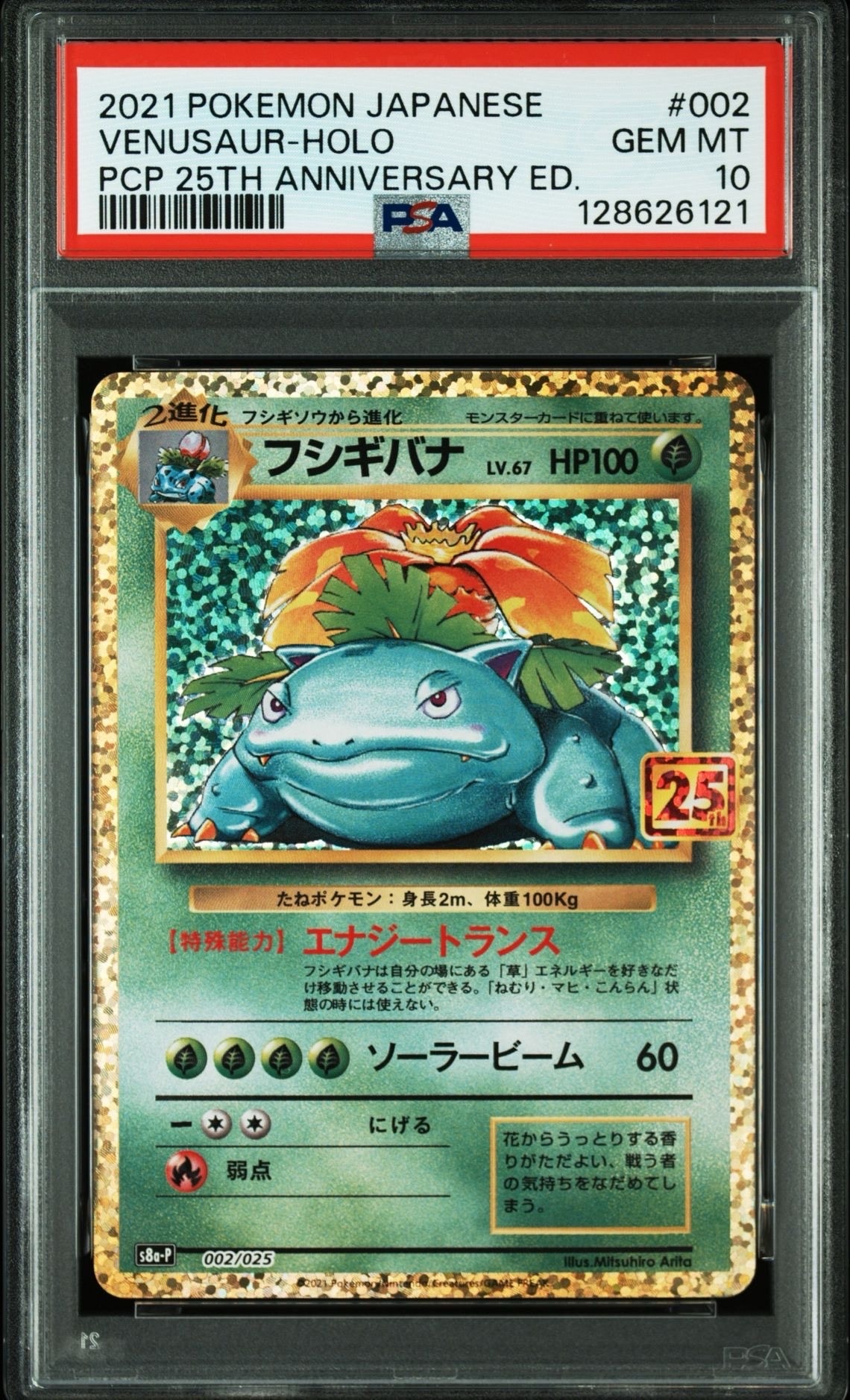 フシギバナ: プロモ[S8a-P 002/025](プロモカードパック 25th ANNIVERSARY edition)