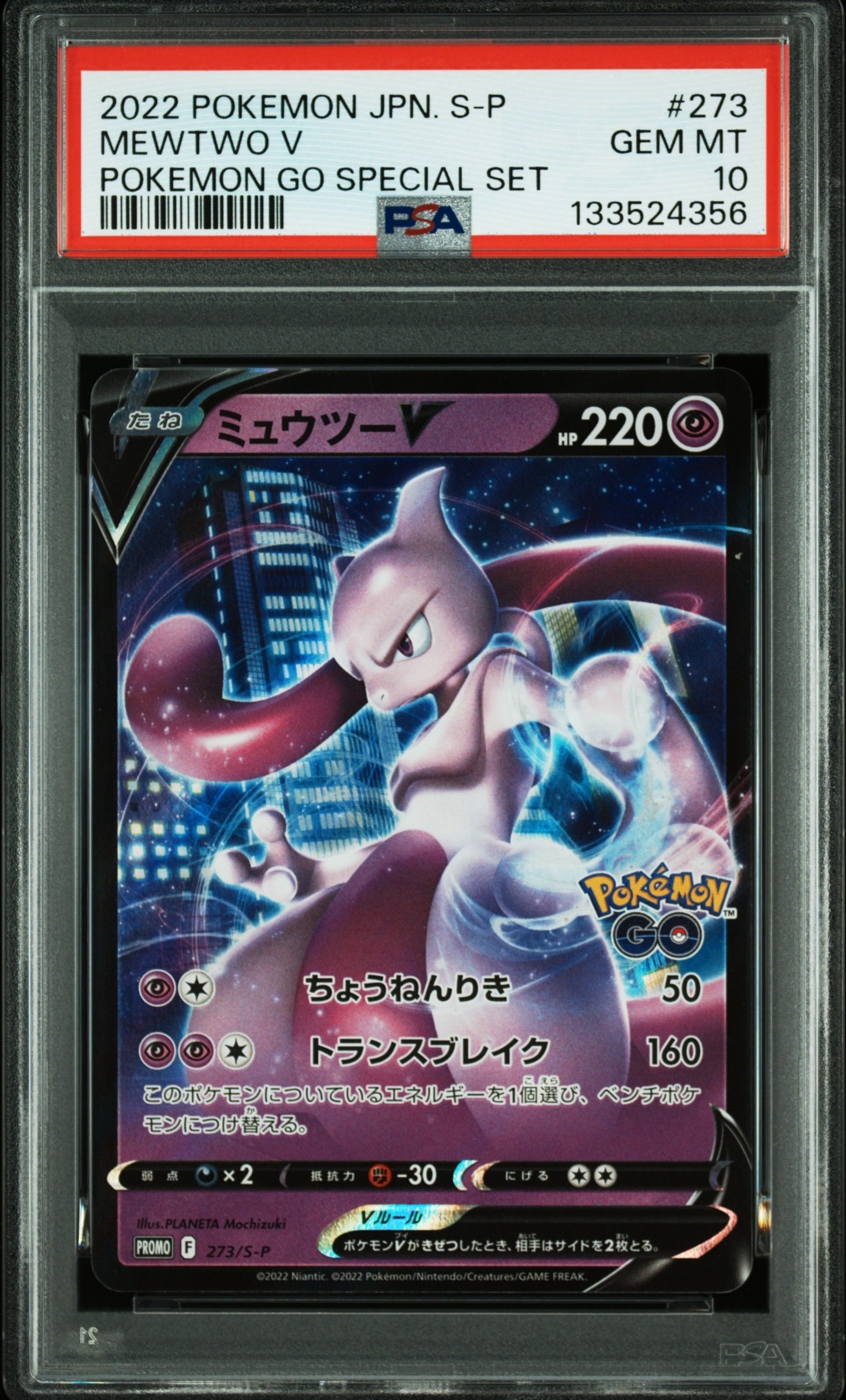 ミュウツーV: プロモ[S-P 273](プロモーションカード「S-P」)