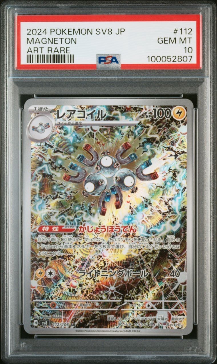 レアコイル AR [SV8 112/106](拡張パック「超電ブレイカー」)