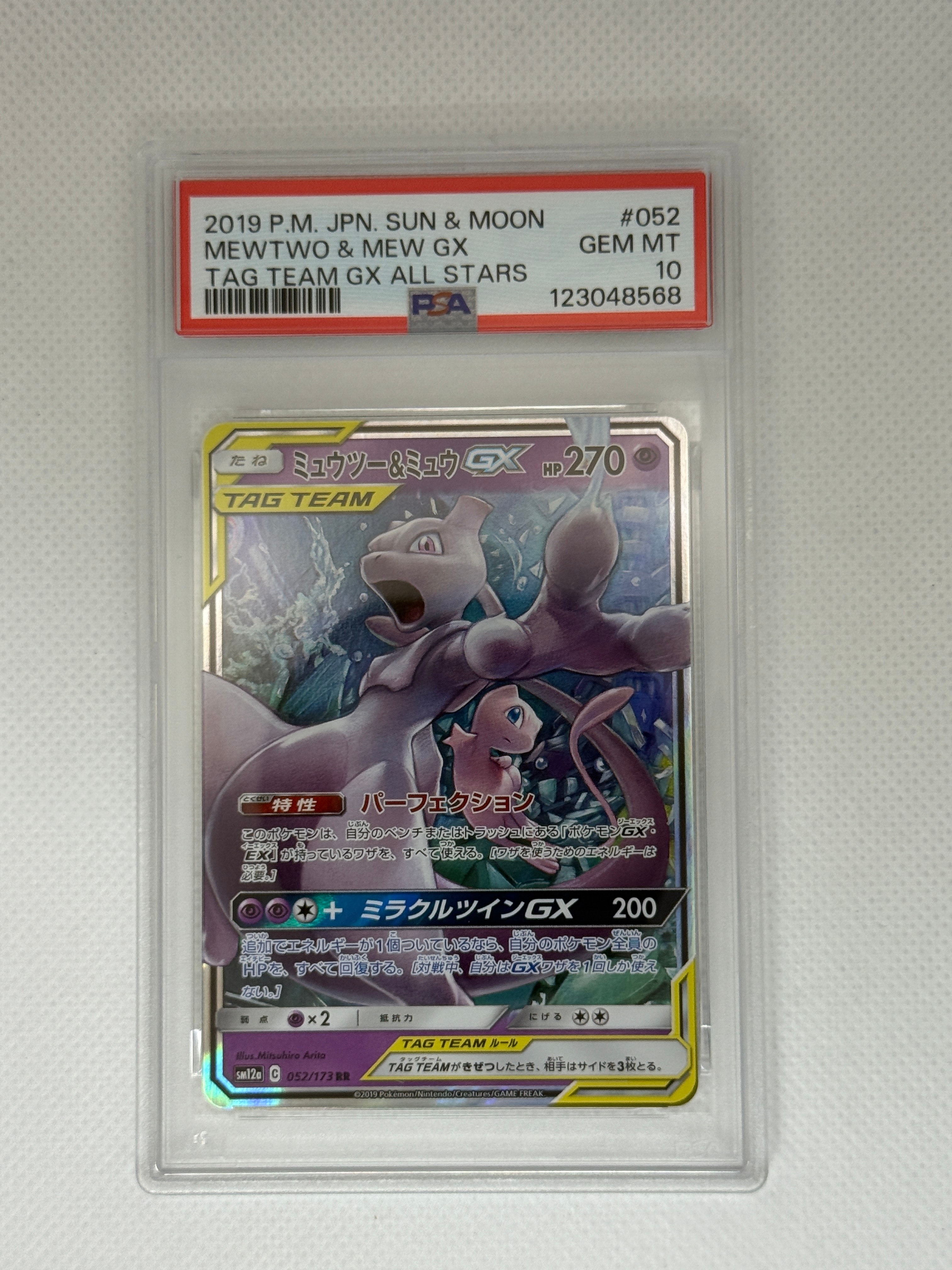 ミュウツー&ミュウGX RR [SM12a 052/173](ハイクラスパック「TAG TEAM GX タッグオールスターズ」)