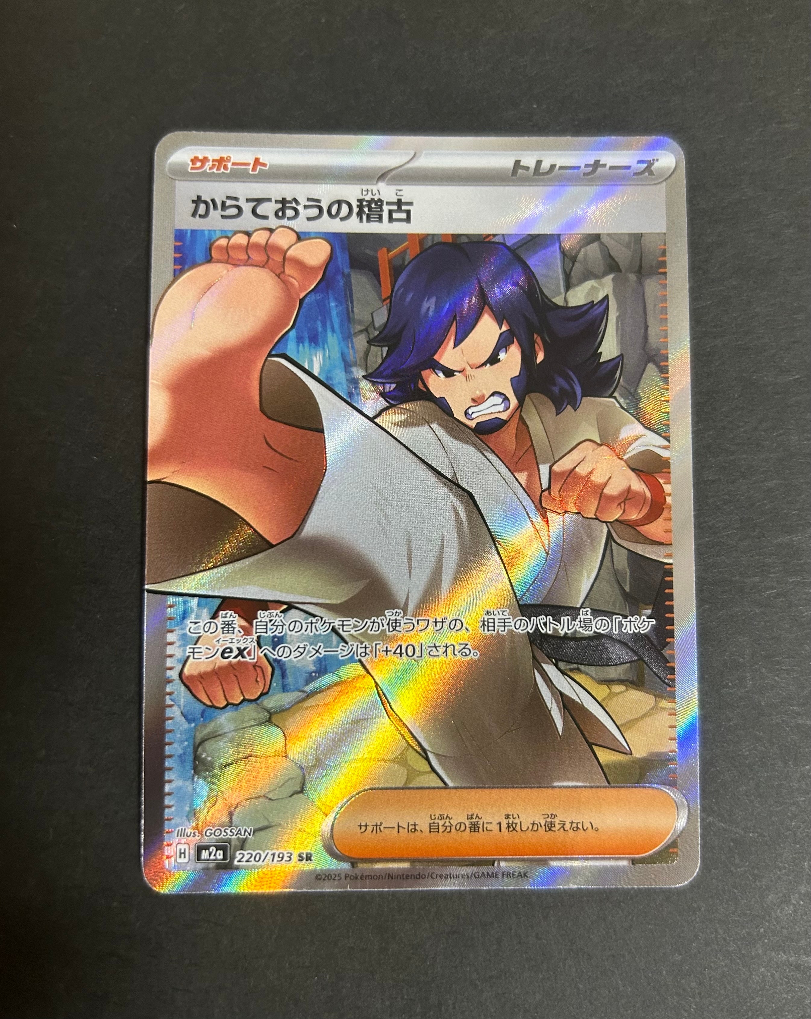 からておうの稽古 SR [M2a 220/193](ハイクラスパック「MEGAドリームex