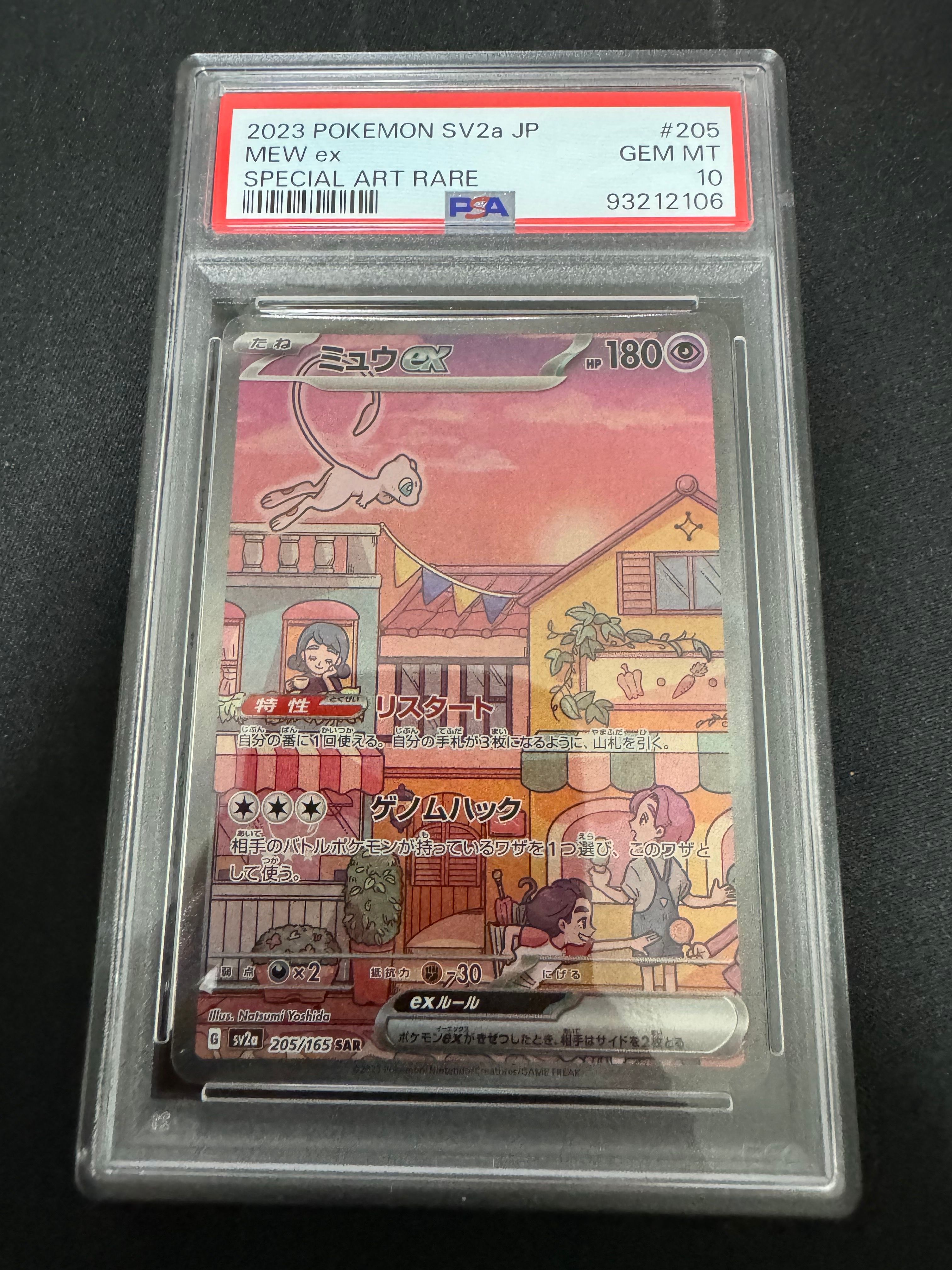 ミュウex SAR[SV2a 205/165](強化拡張パック「ポケモンカード151」)