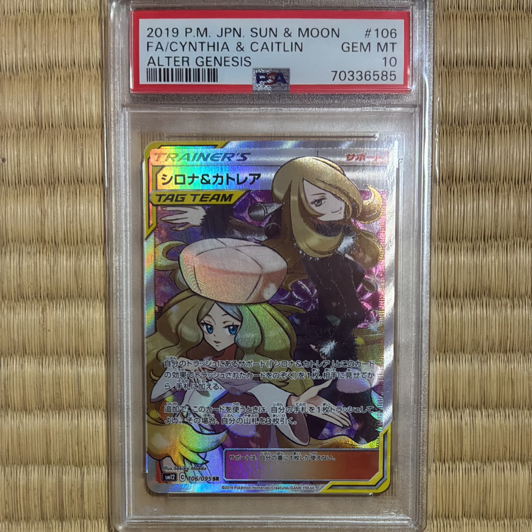 米*ウ様 シロナ&カトレア SR SM12 オルタージェネシスPSA10 シロナ&カトレア SR SM12 オルタージェネシス 106/095 PSA10 - メルカリ
