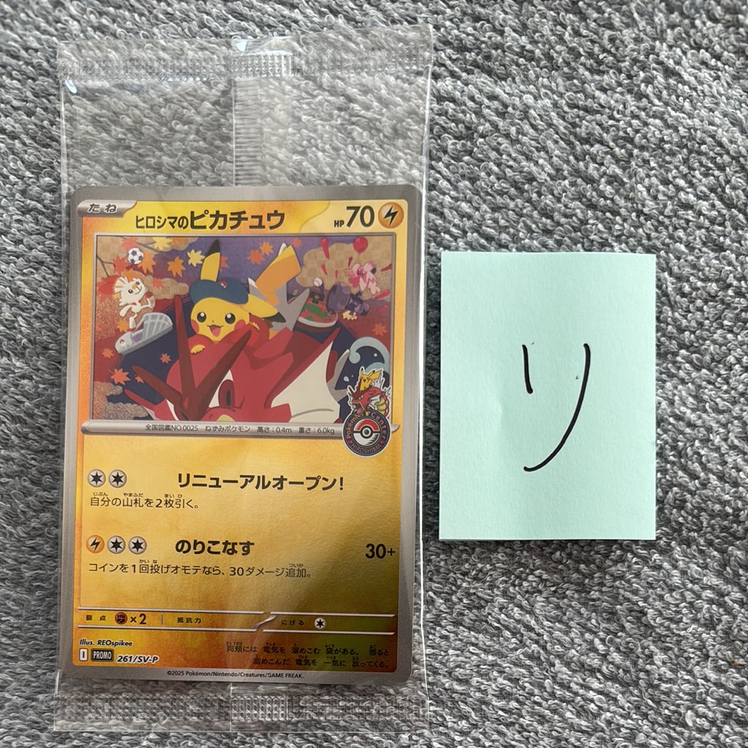 ヒロシマのピカチュウ P [SV-P 261](スペシャルBOX「ポケモンセンターヒロシマ」)
