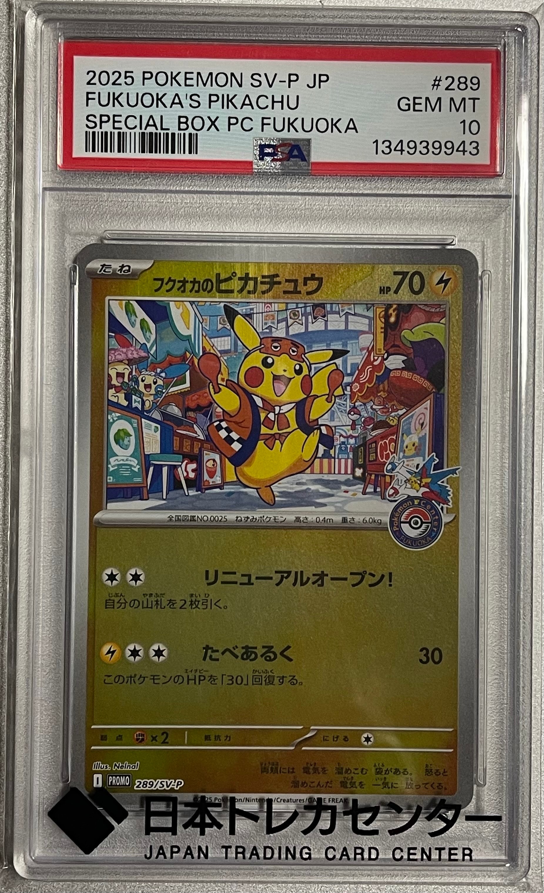 フクオカのピカチュウ P [SV-P 289](スペシャルBOX「ポケモンセンターフクオカ」)