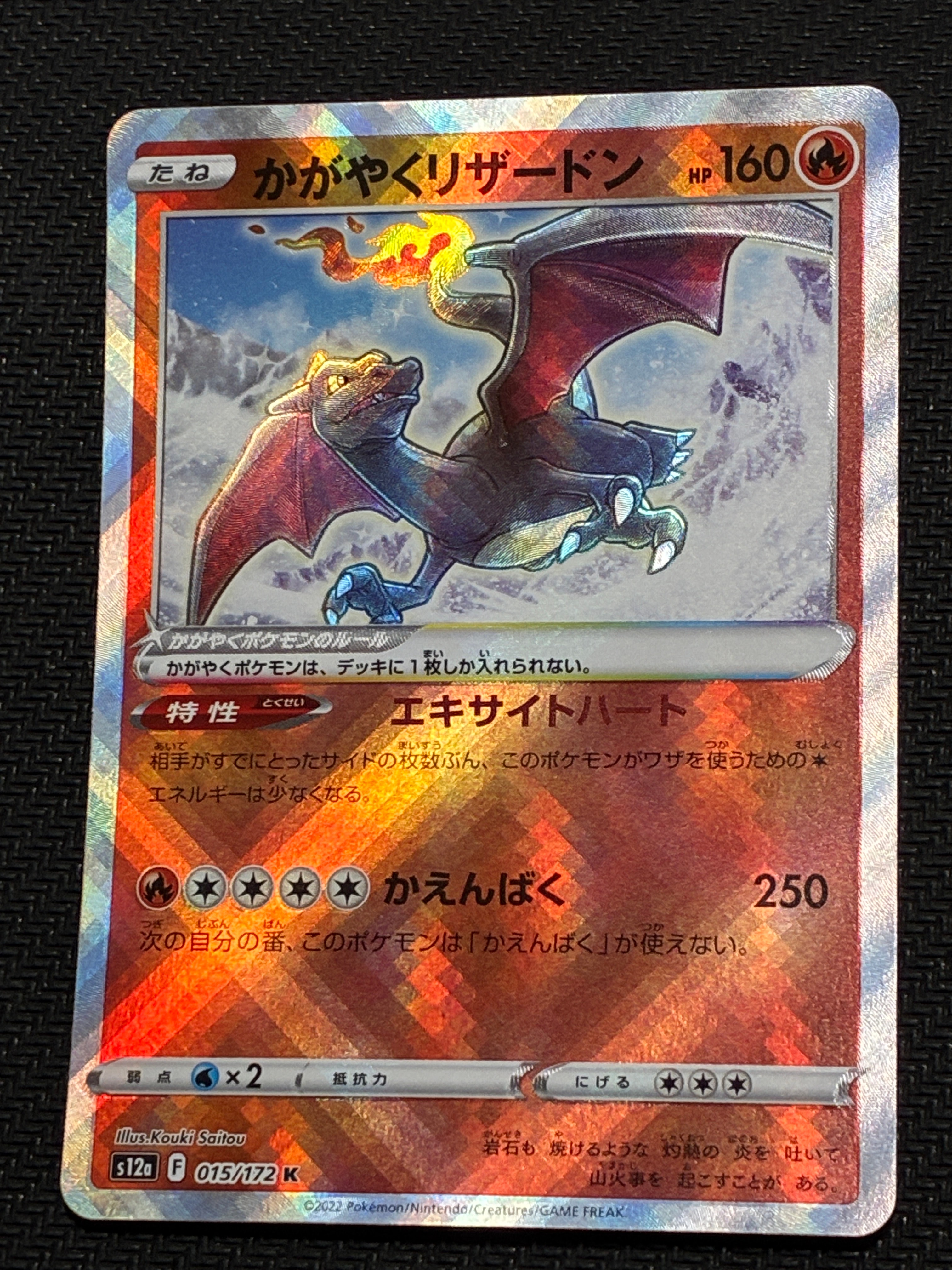 かがやくリザードン K[s12a 015/172](ハイクラスパック「VSTARユニバース」)