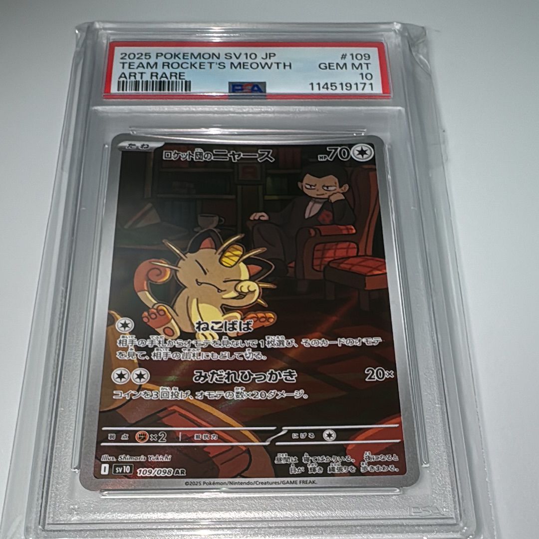 ロケット団のニャース AR [SV10 109/098](拡張パック「ロケット団の栄光」)