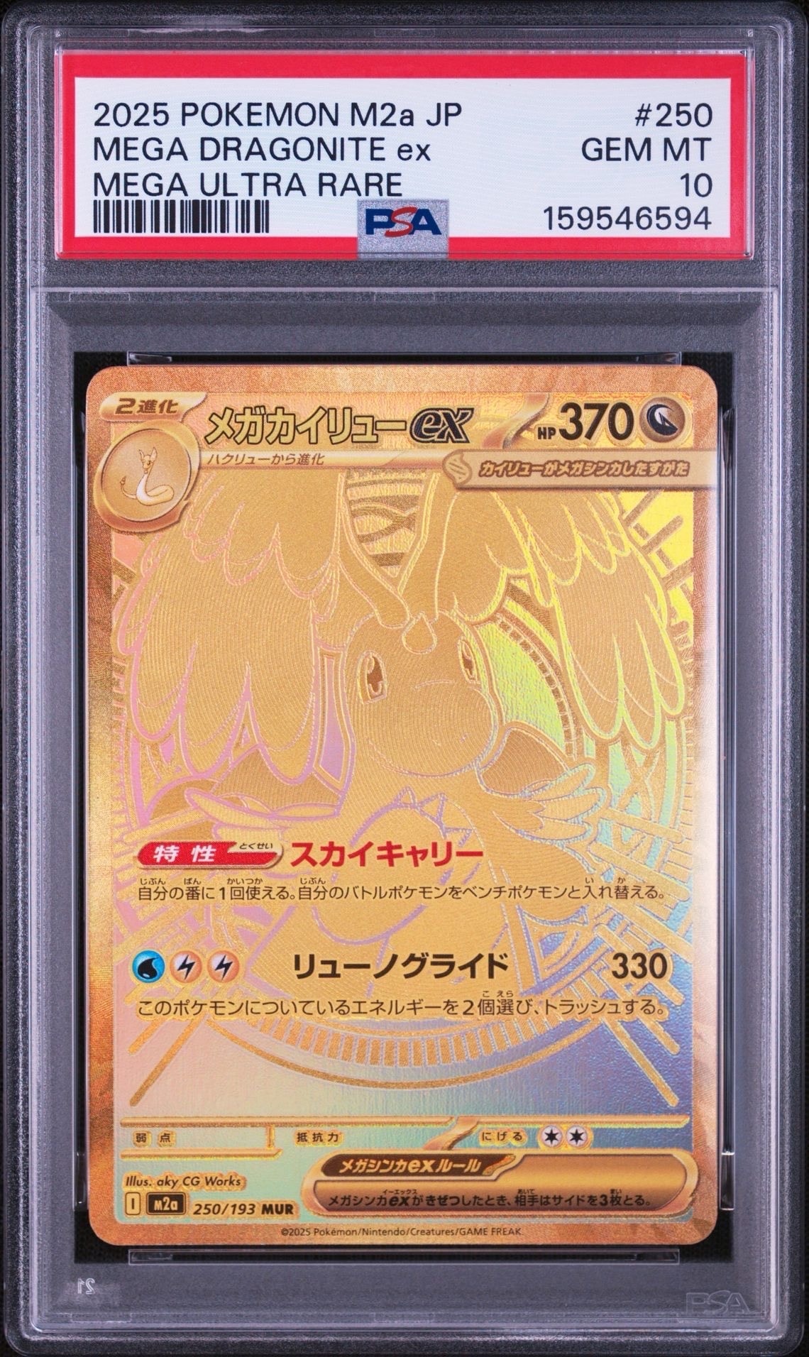 PSA10】メガカイリューex MUR [M2a 250/193](ハイクラスパック「MEGA
