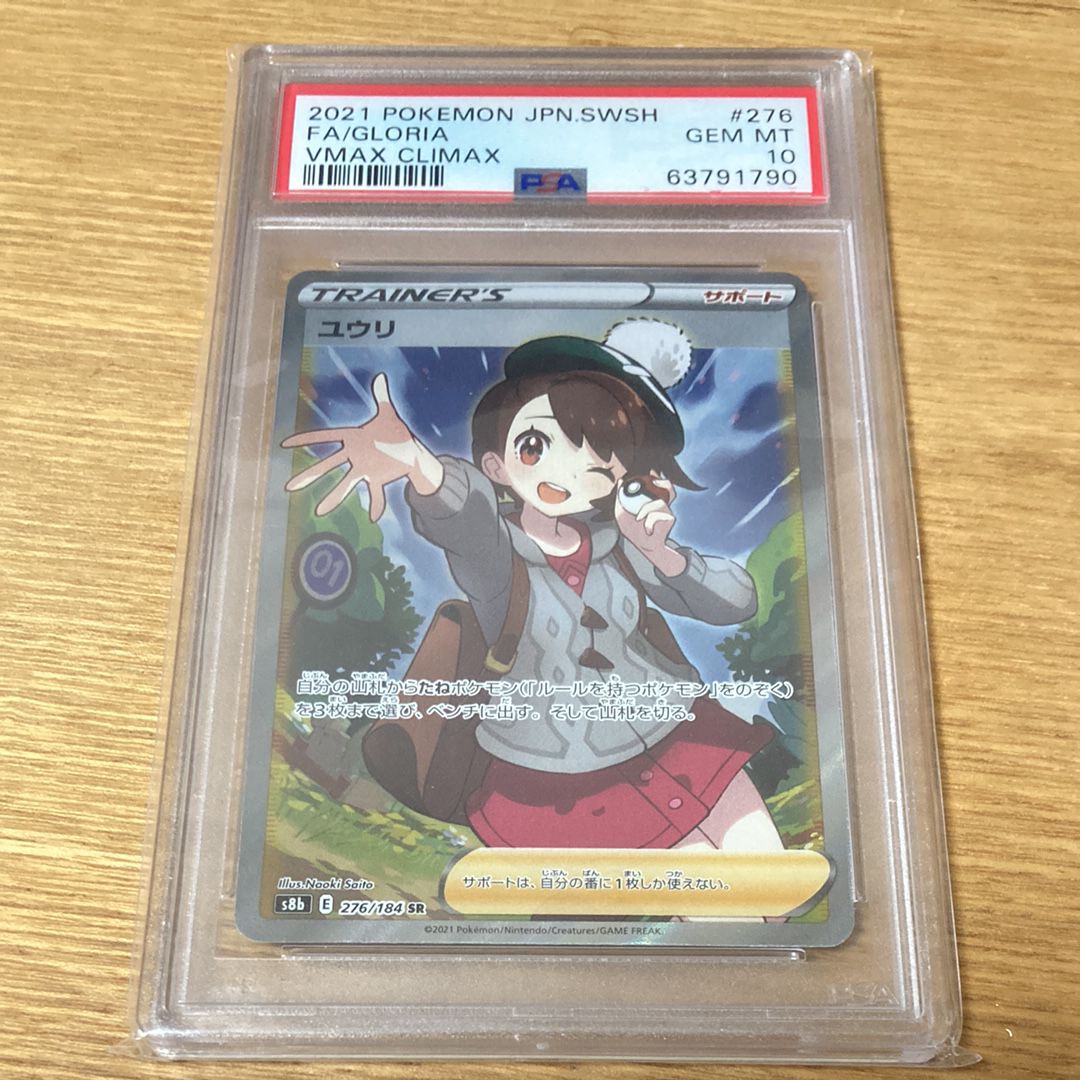 ユウリ SR[S8b 276/184](ハイクラスパック「VMAXクライマックス」)