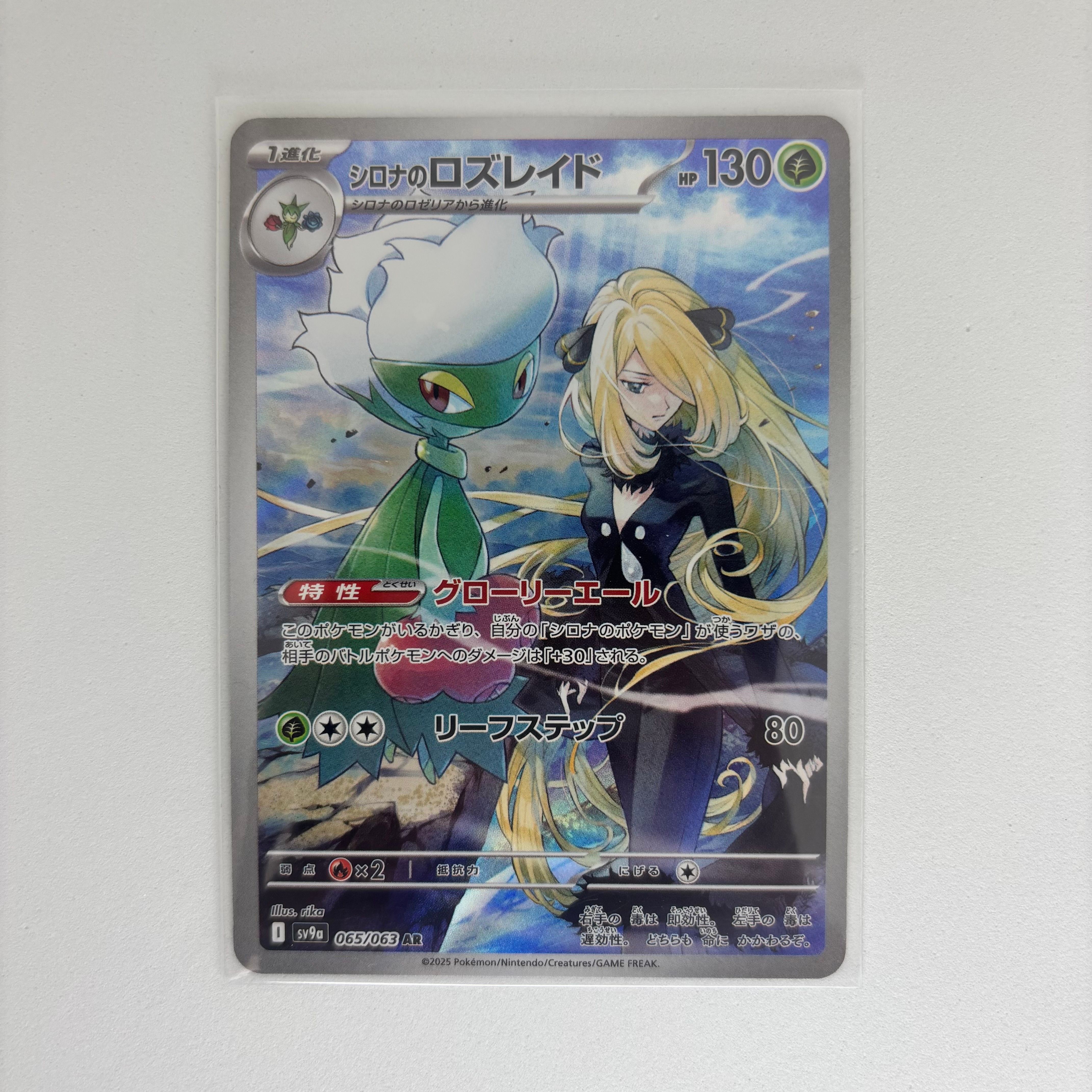 シロナのロズレイド AR [SV9a 065/063](強化拡張パック「熱風のアリーナ」)