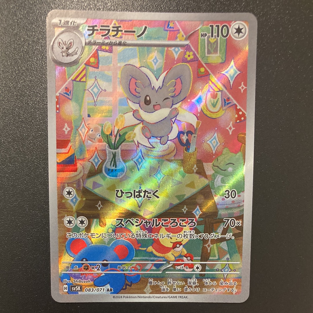 PSA10】チラチーノ AR [SV5K 083/071](拡張パック「ワイルドフォース