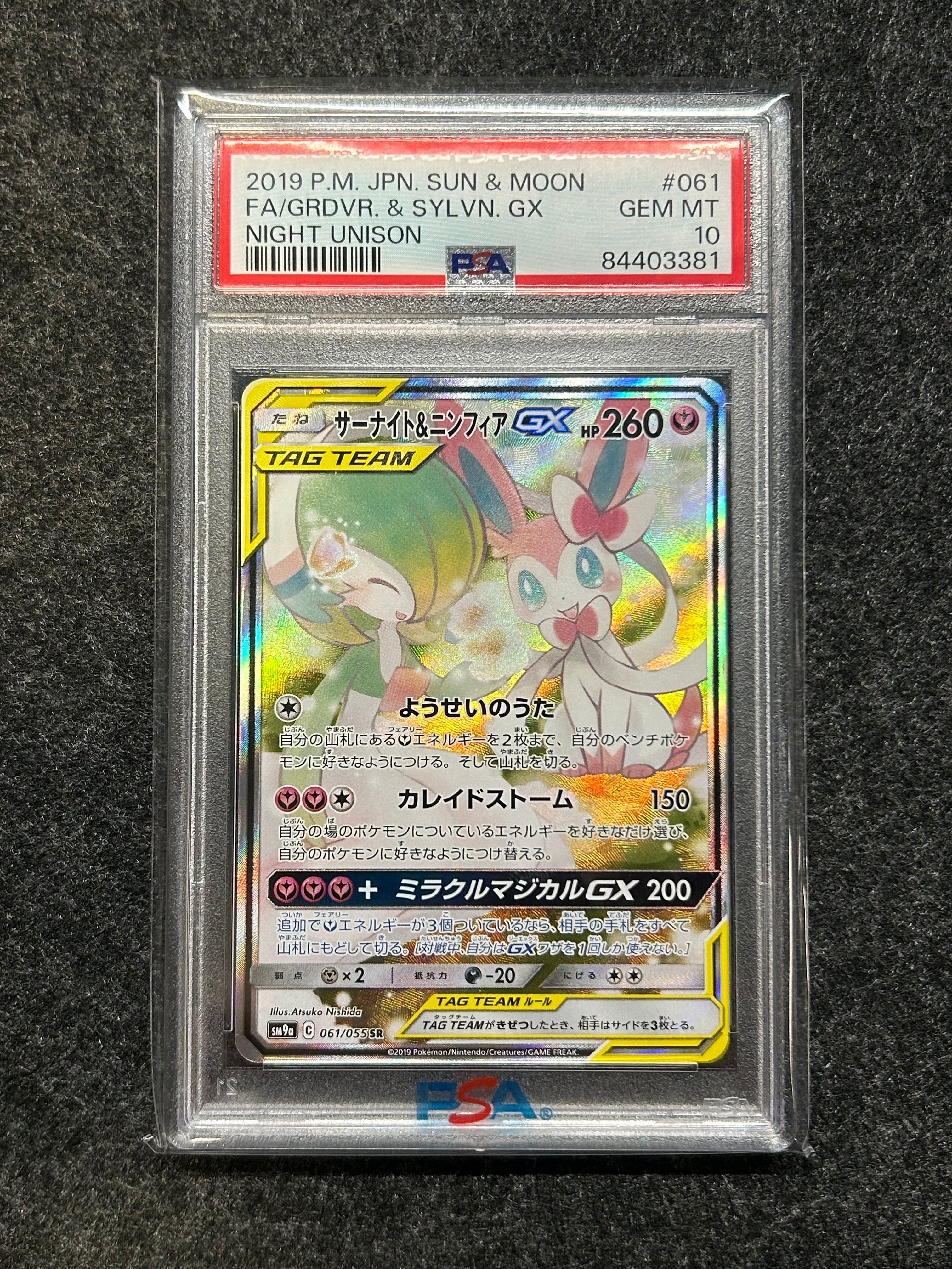 サーナイト&ニンフィアGX SR: SA[SM9a 061/055](強化拡張パック「ナイトユニゾン」)