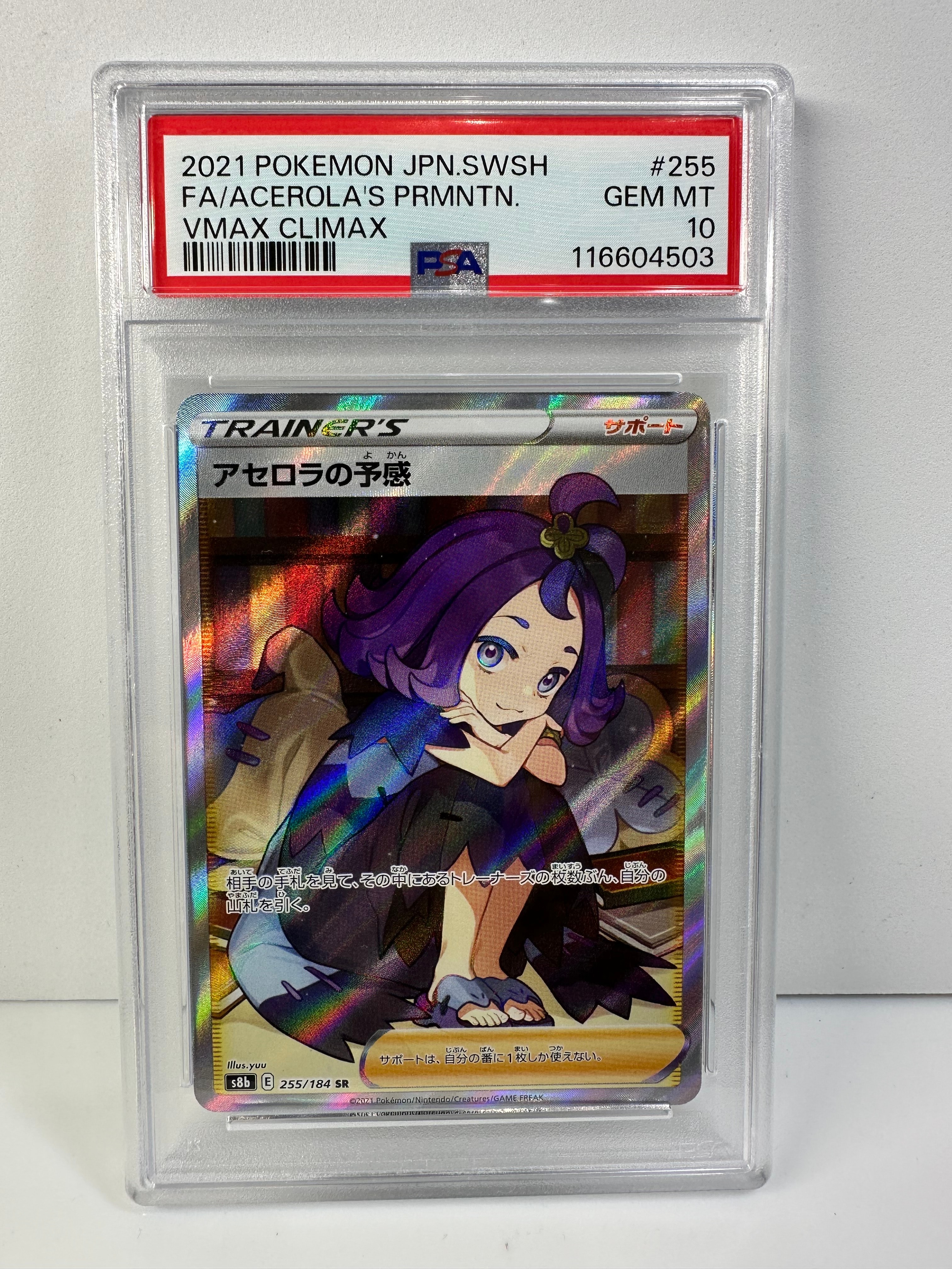 アセロラの予感 SR[S8b 255/184](ハイクラスパック「VMAXクライマックス」)