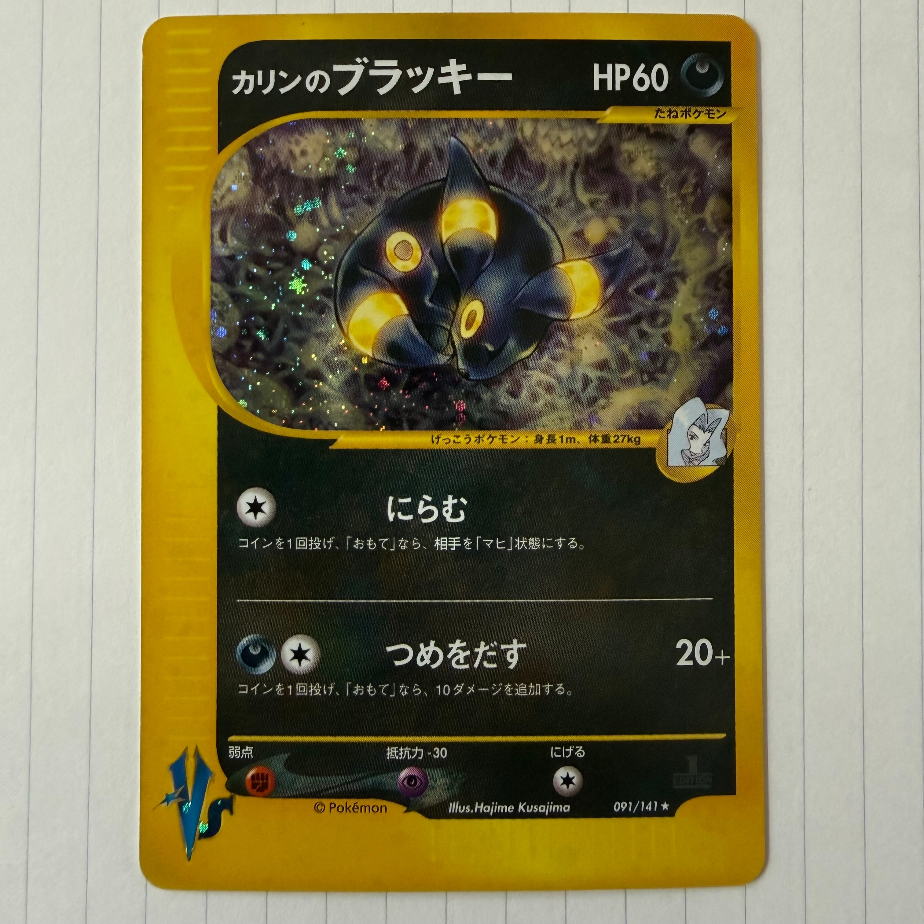 カリンのブラッキー ☆ :1ED [VS 091/141](ハーフデッキ「リーダーズ
