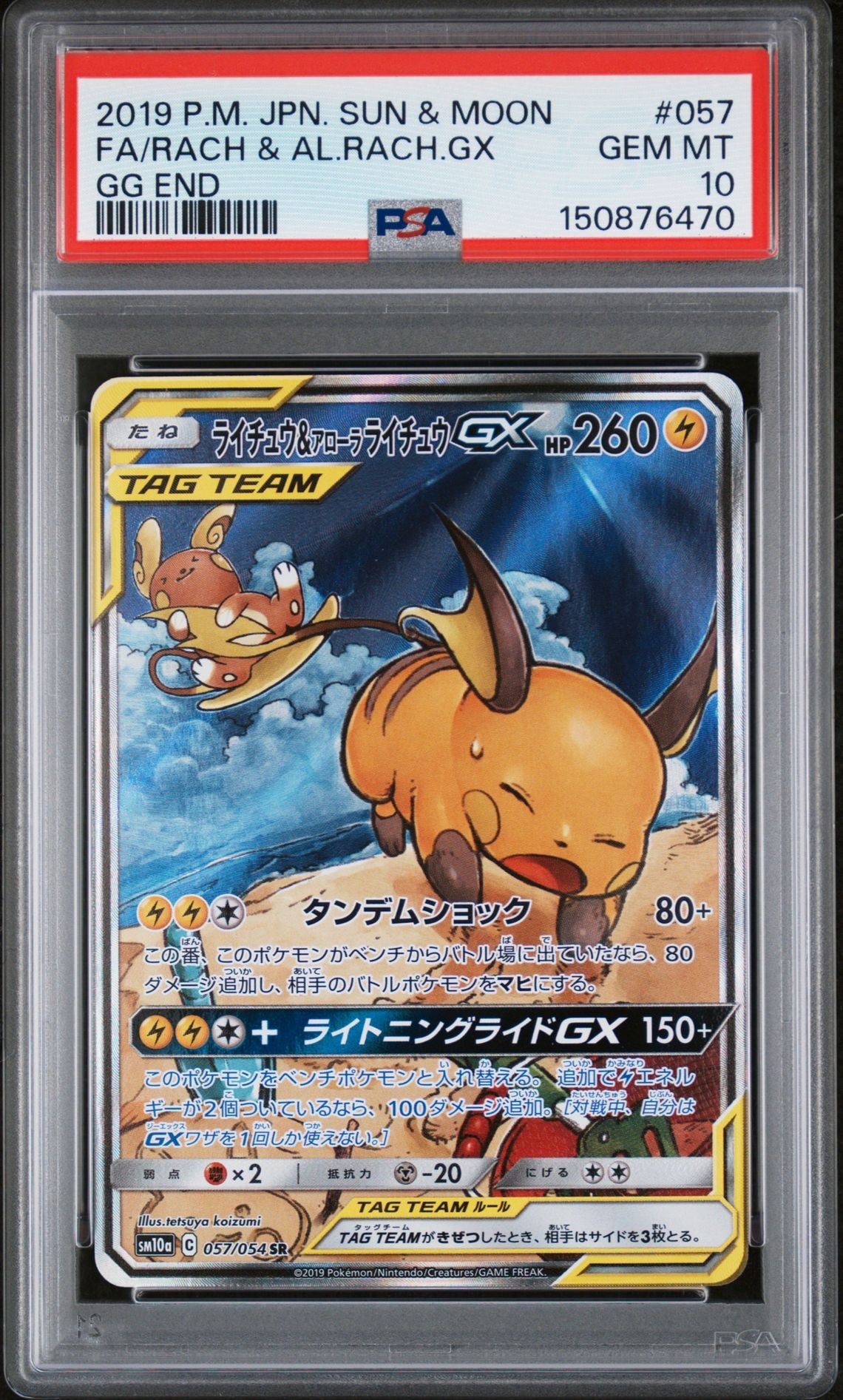ライチュウ&アローラライチュウGX SR: SA[SM10a 057/054](強化拡張パック「ジージーエンド」)