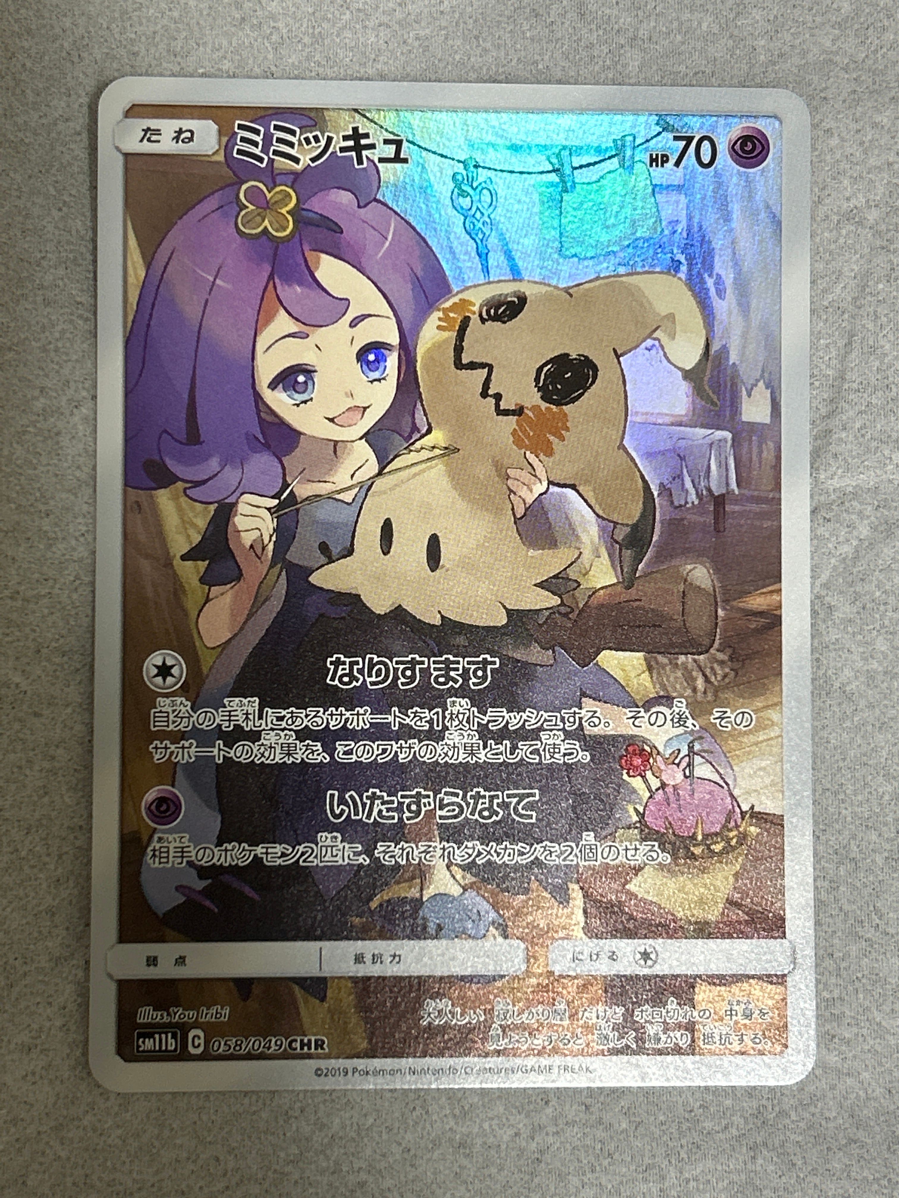 ミミッキュ (アセロラ) CHR[SM11b 058/049](強化拡張パック「ドリームリーグ」)