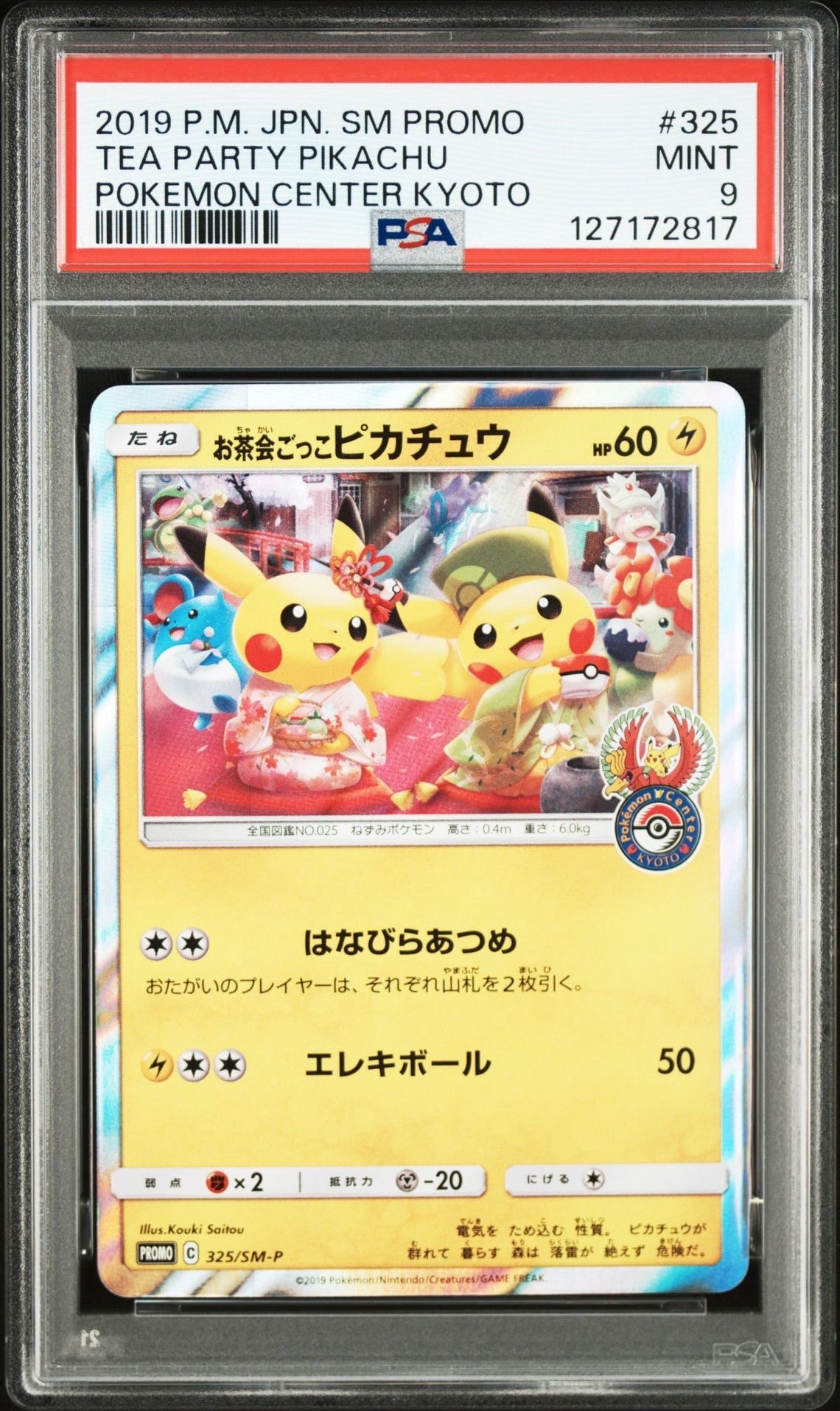 お茶会ごっこピカチュウ: プロモ[SM-P 325](プロモーションカード「SM-P」)