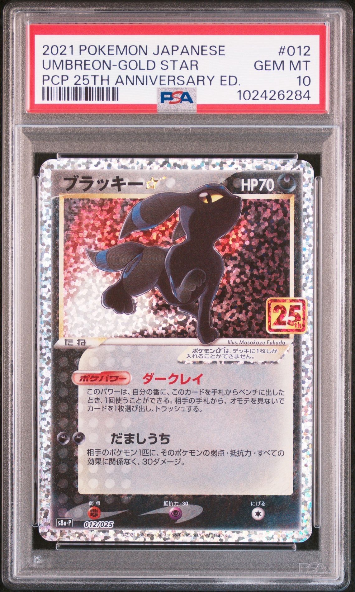 ブラッキー☆: プロモ[S8a-P 012/025](プロモカードパック 25th ANNIVERSARY edition)