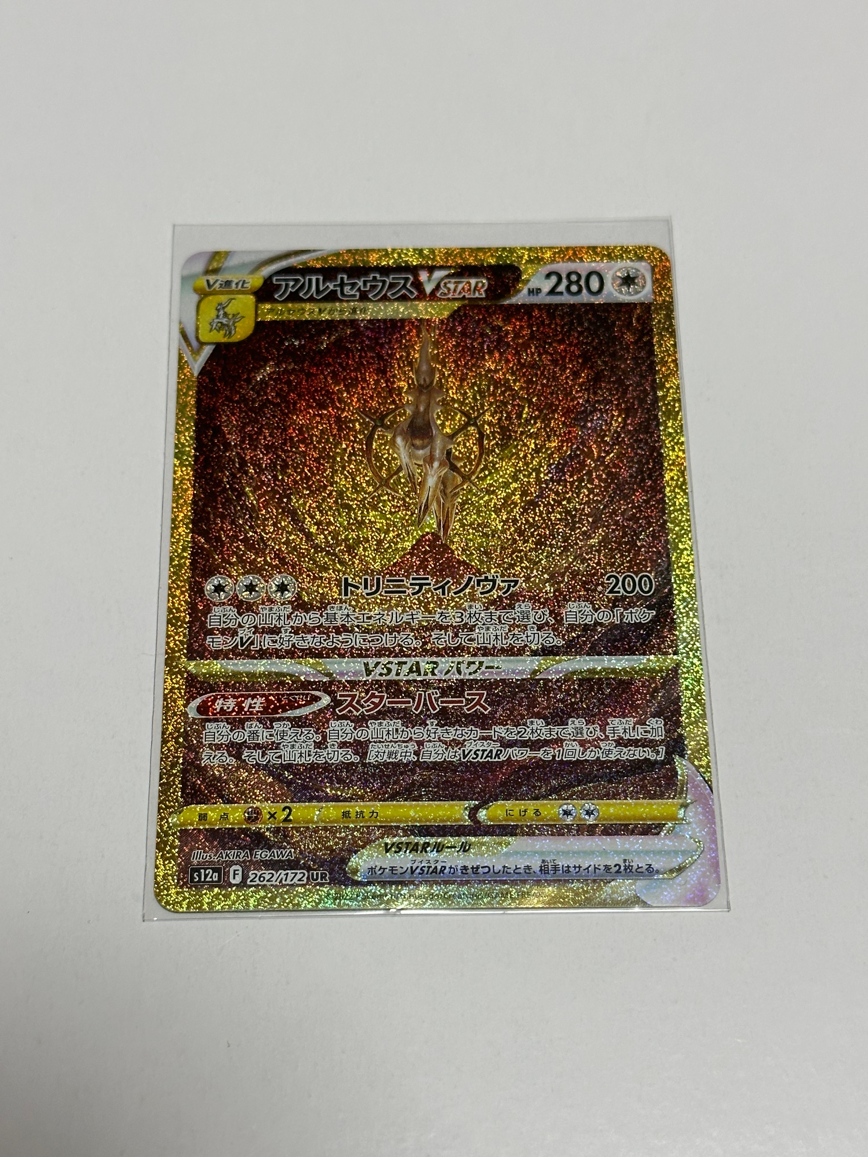 アルセウスVSTAR UR[s12a 262/172](ハイクラスパック「VSTARユニバース」)