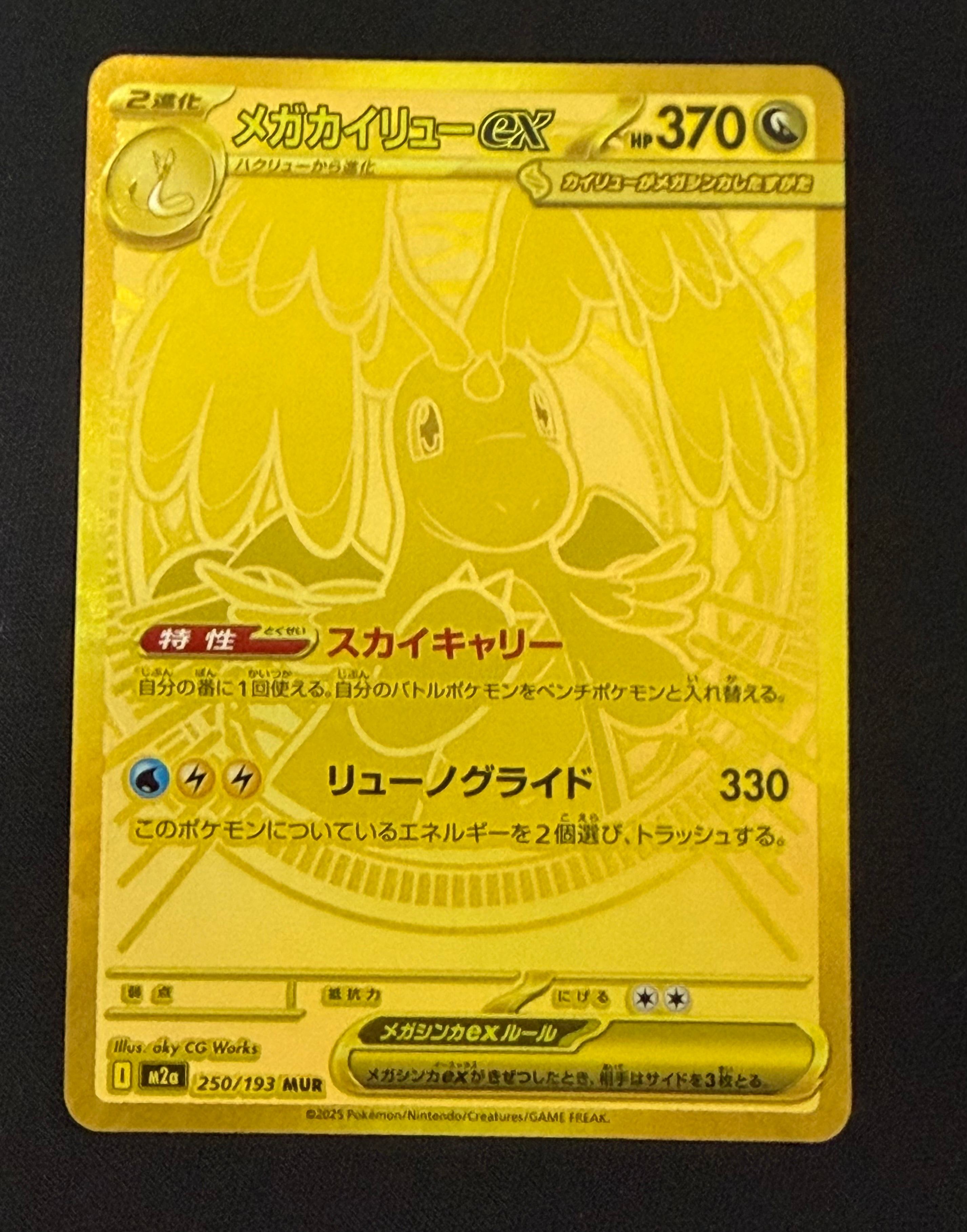 メガカイリューex MUR [M2a 250/193](ハイクラスパック「MEGAドリームex」)