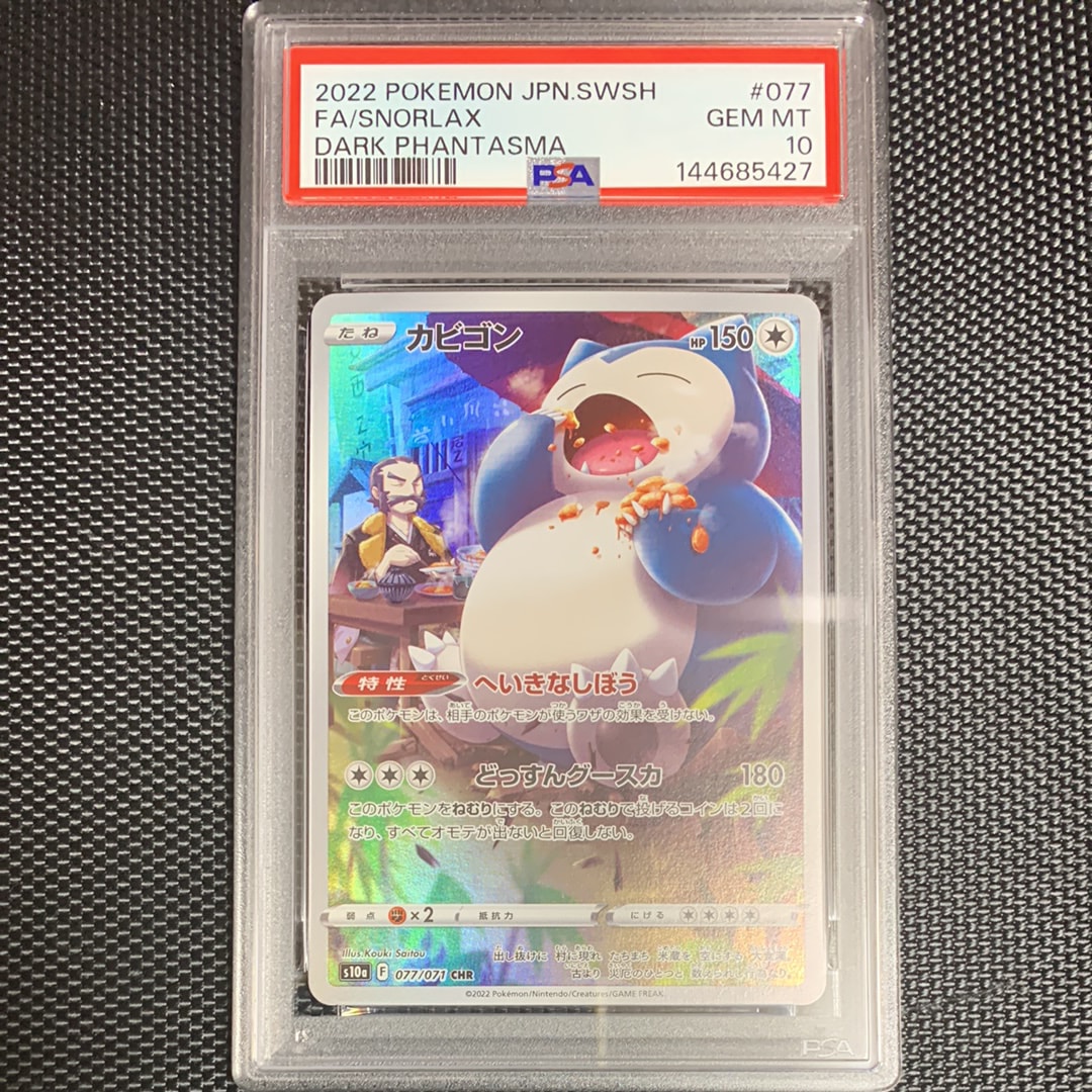 PSA10】カビゴン CHR[s10a 077/071](強化拡張パック「ダーク