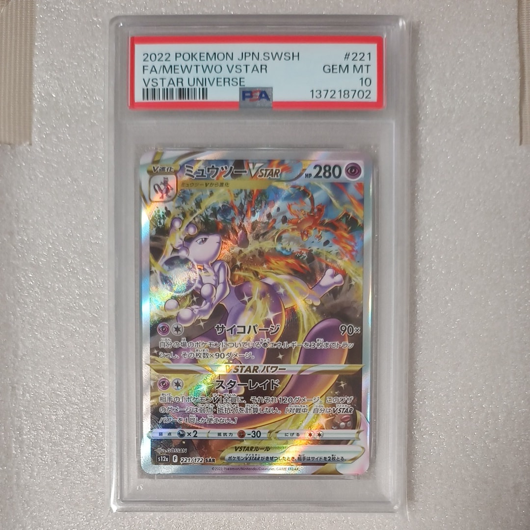ミュウツーVSTAR SAR[s12a 221/172](ハイクラスパック「VSTARユニバース」)