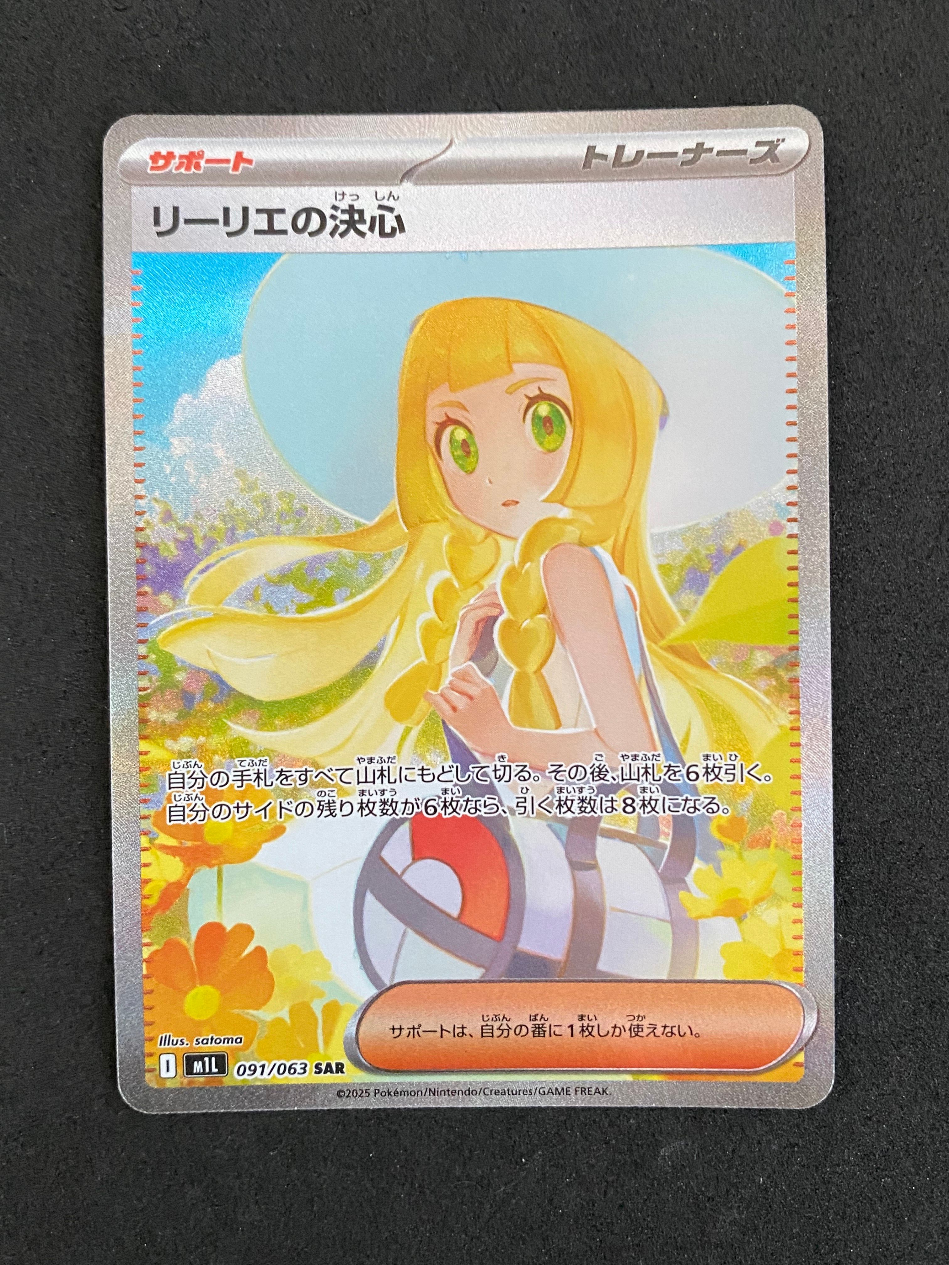 リーリエの決心 SAR [M1L 091/063](拡張パック「メガブレイブ」)
