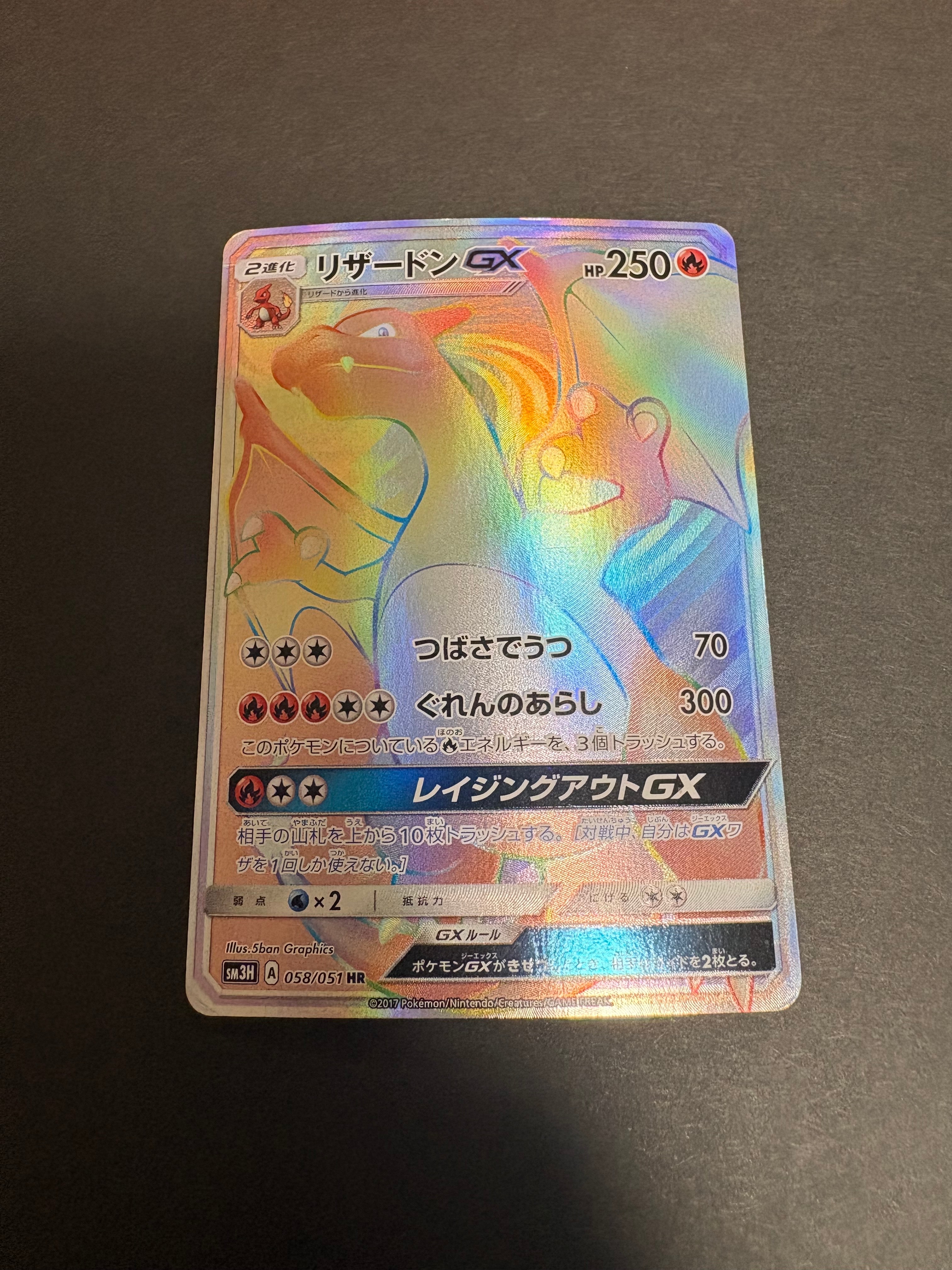 リザードンGX HR[SM3H 058/051](拡張パック「闘う虹を見たか」)の新品