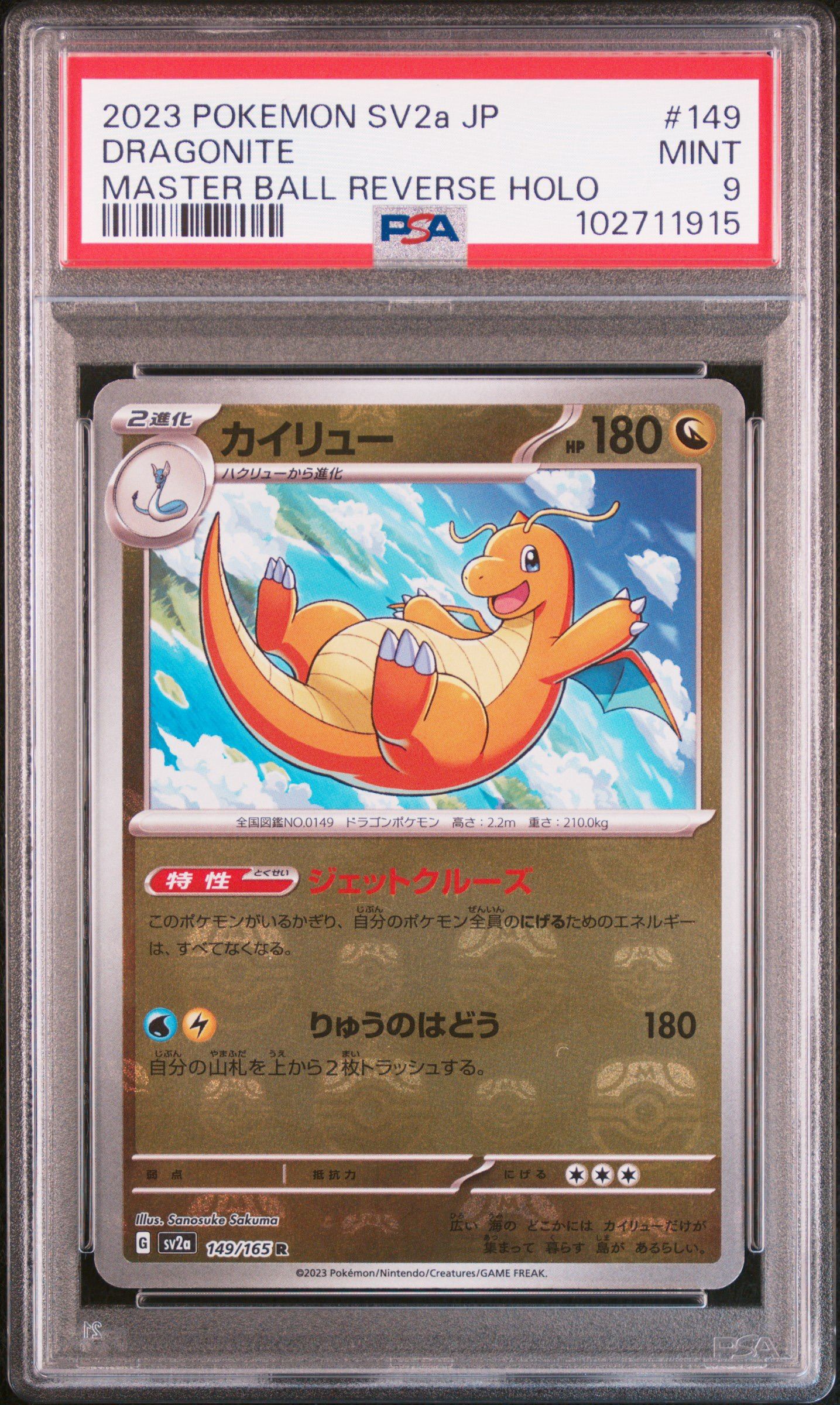 カイリュー R: マスターボールミラー[SV2a 149/165](強化拡張パック「ポケモンカード151」)