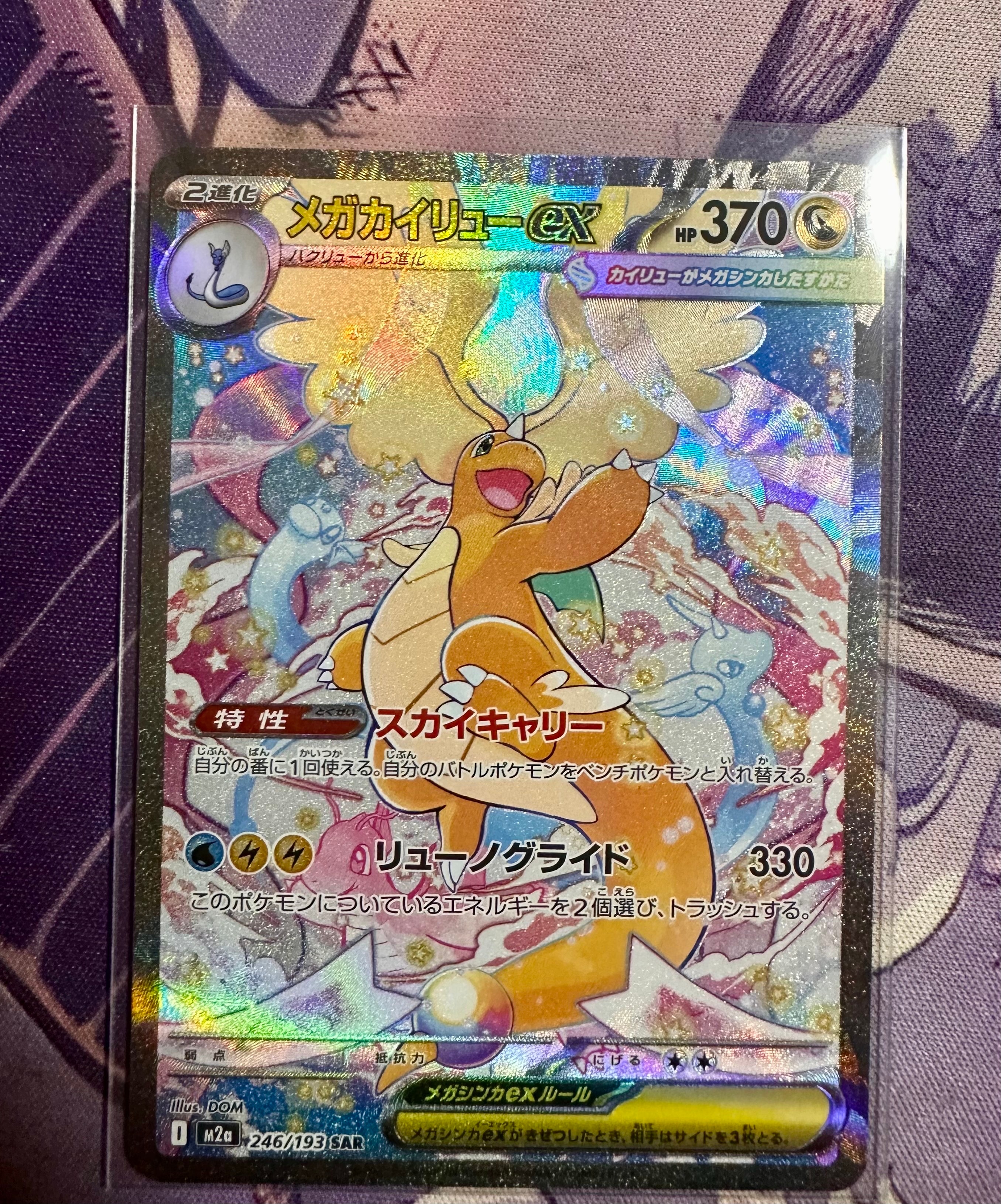 メガカイリューex SAR [M2a 246/193](ハイクラスパック「MEGAドリームex」)