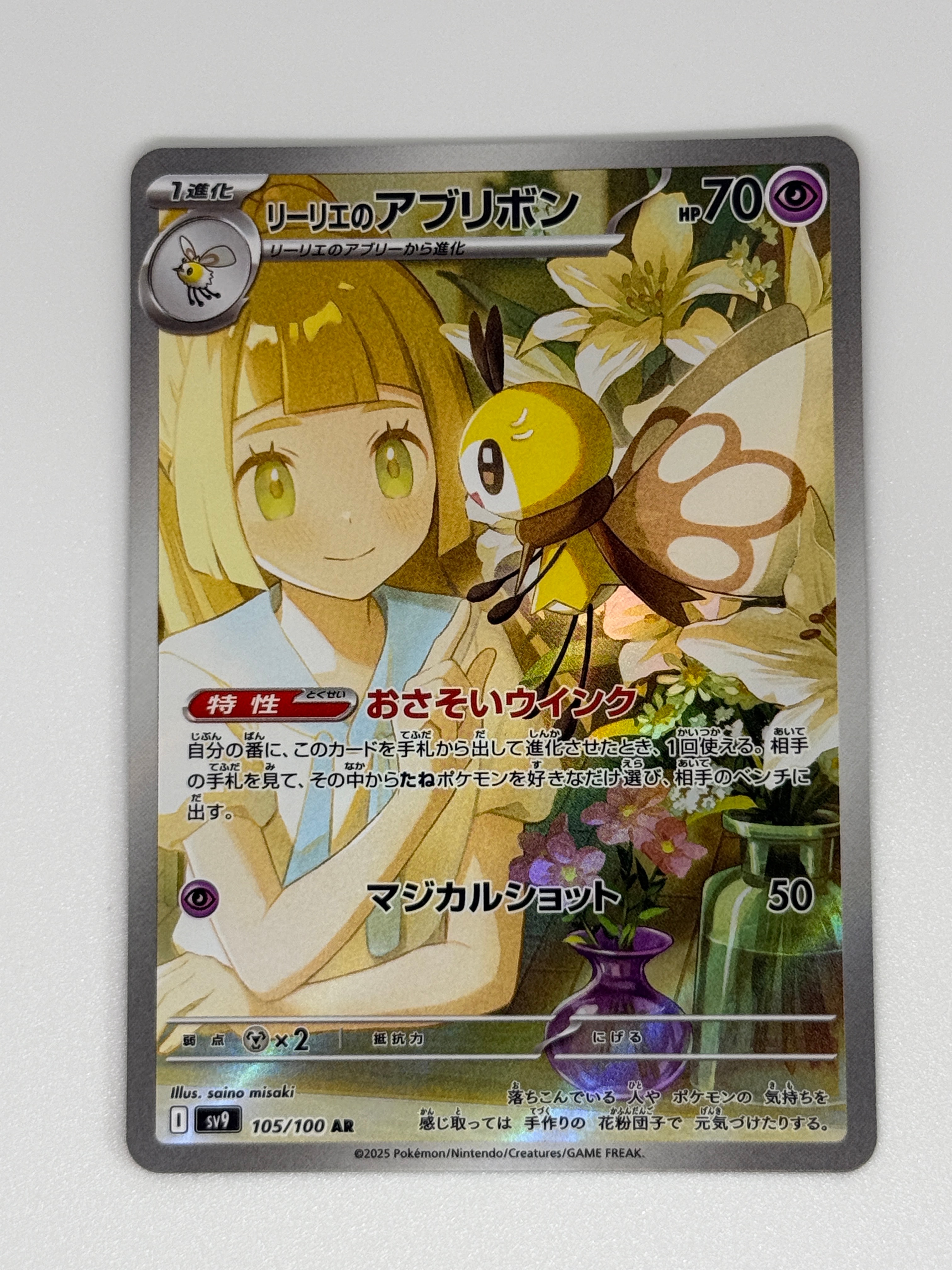 リーリエのアブリボン AR [SV9 105/100](拡張パック「バトルパートナーズ」)