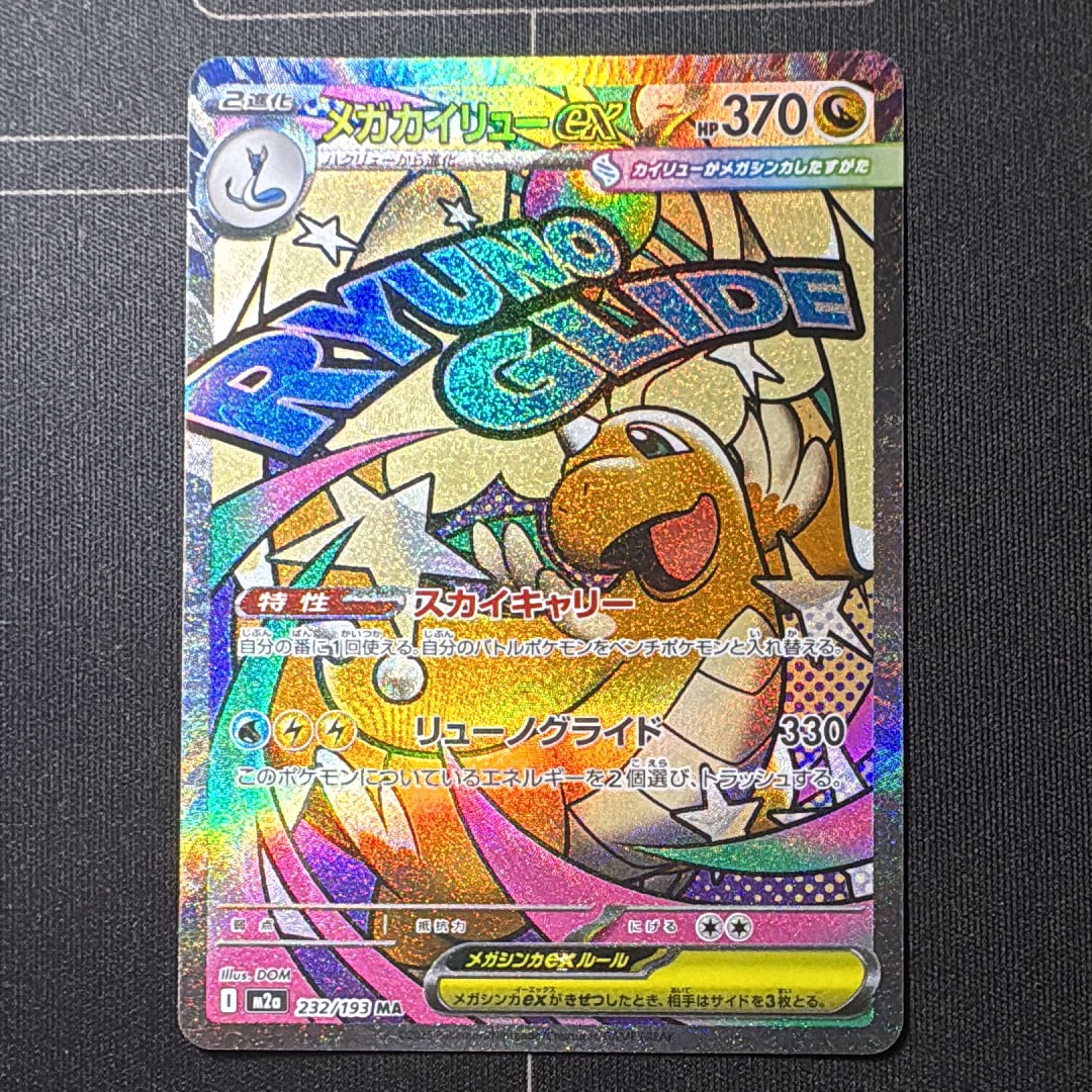 メガカイリューex MA [M2a 232/193](ハイクラスパック「MEGAドリームex」)