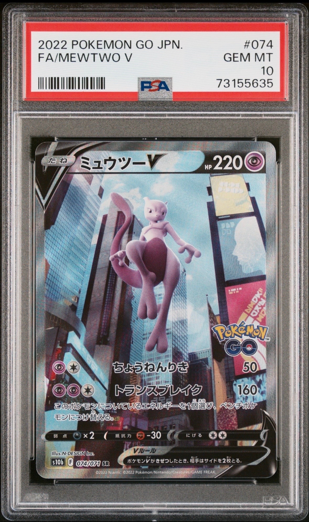 ミュウツーV SR: SA[S10b 074/071](強化拡張パック「Pokemon GO」)