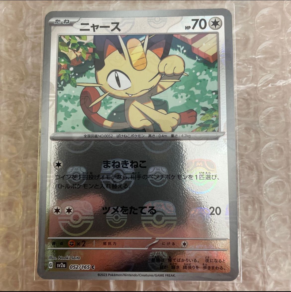ニャース C: マスターボールミラー[SV2a 052/165](強化拡張パック「ポケモンカード151」)