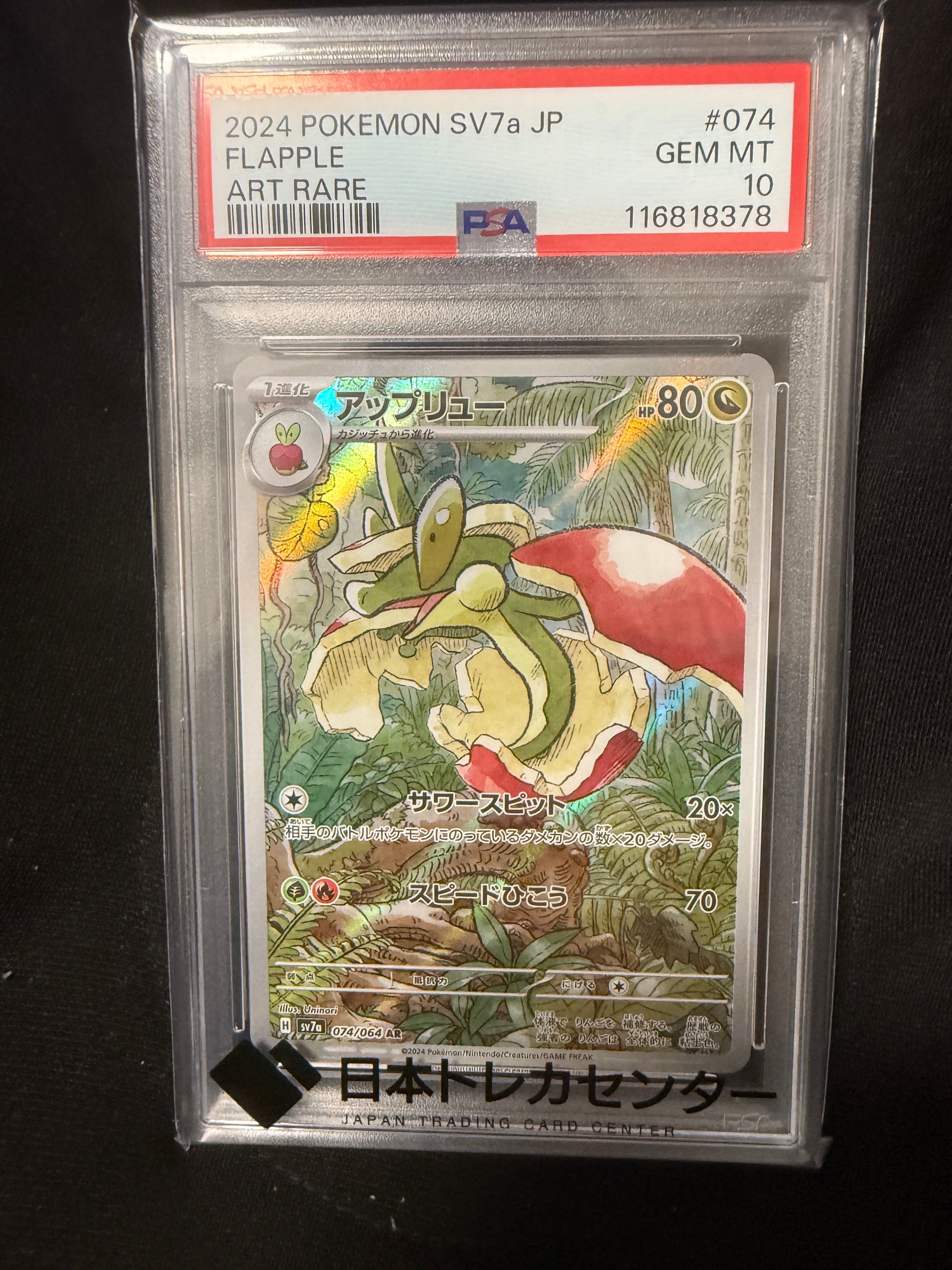 PSA10】アップリュー AR [SV7a 074/064](強化拡張パック「楽園