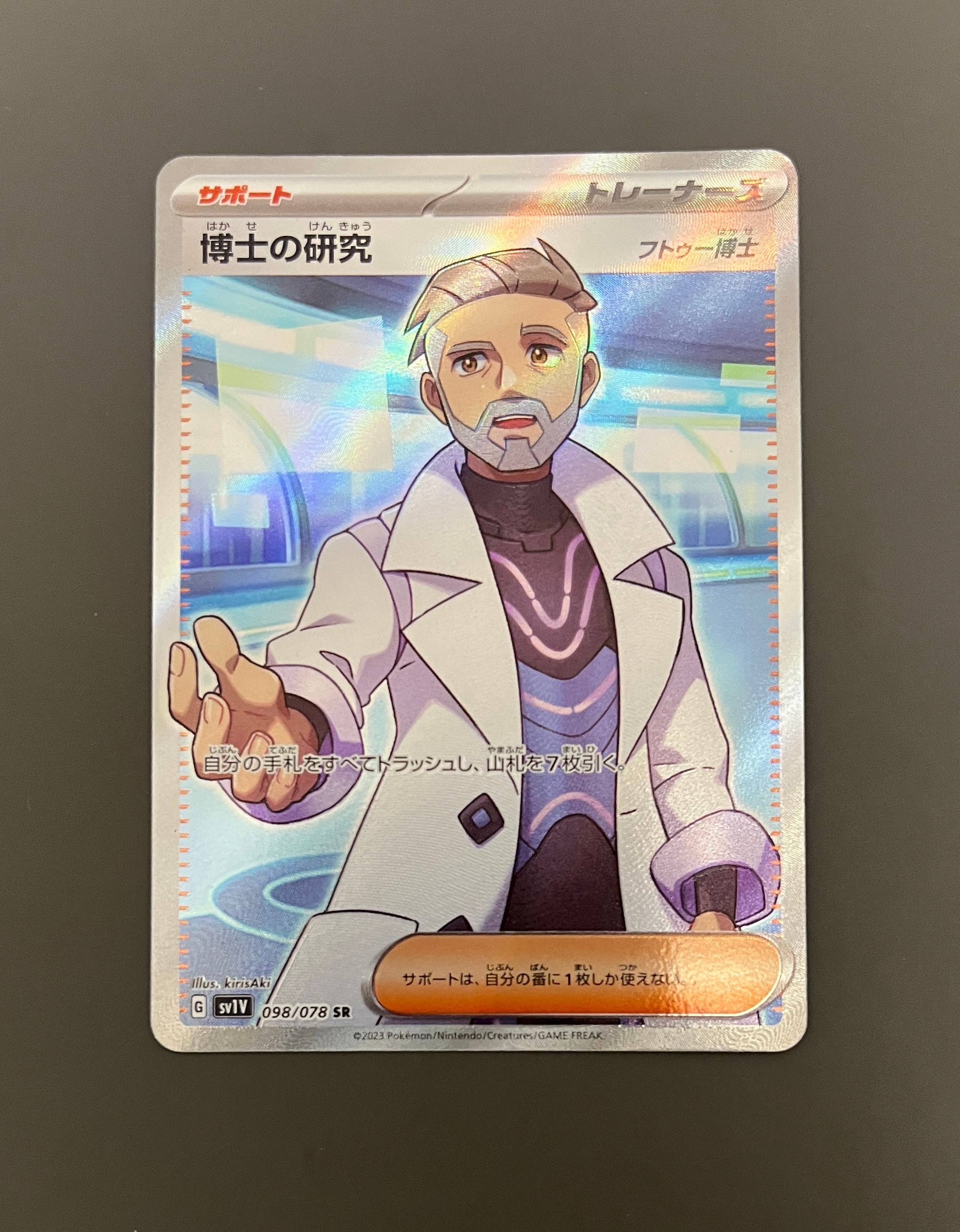 博士の研究(フトゥー博士) SR[SV1V 098/078](スカーレット&バイオレット 拡張パック「バイオレットex」)