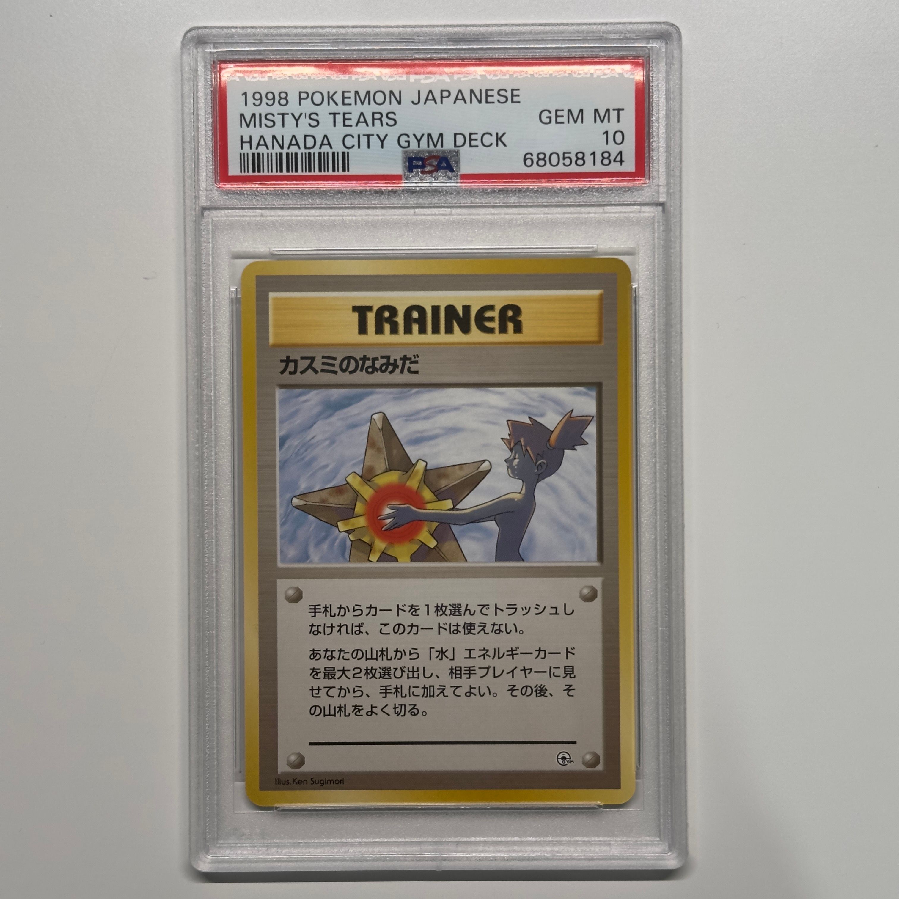 PSA10 旧裏 カスミのなみだ あんしん鑑定つき PSA10 旧裏 カスミのなみだ あんしん鑑定つき