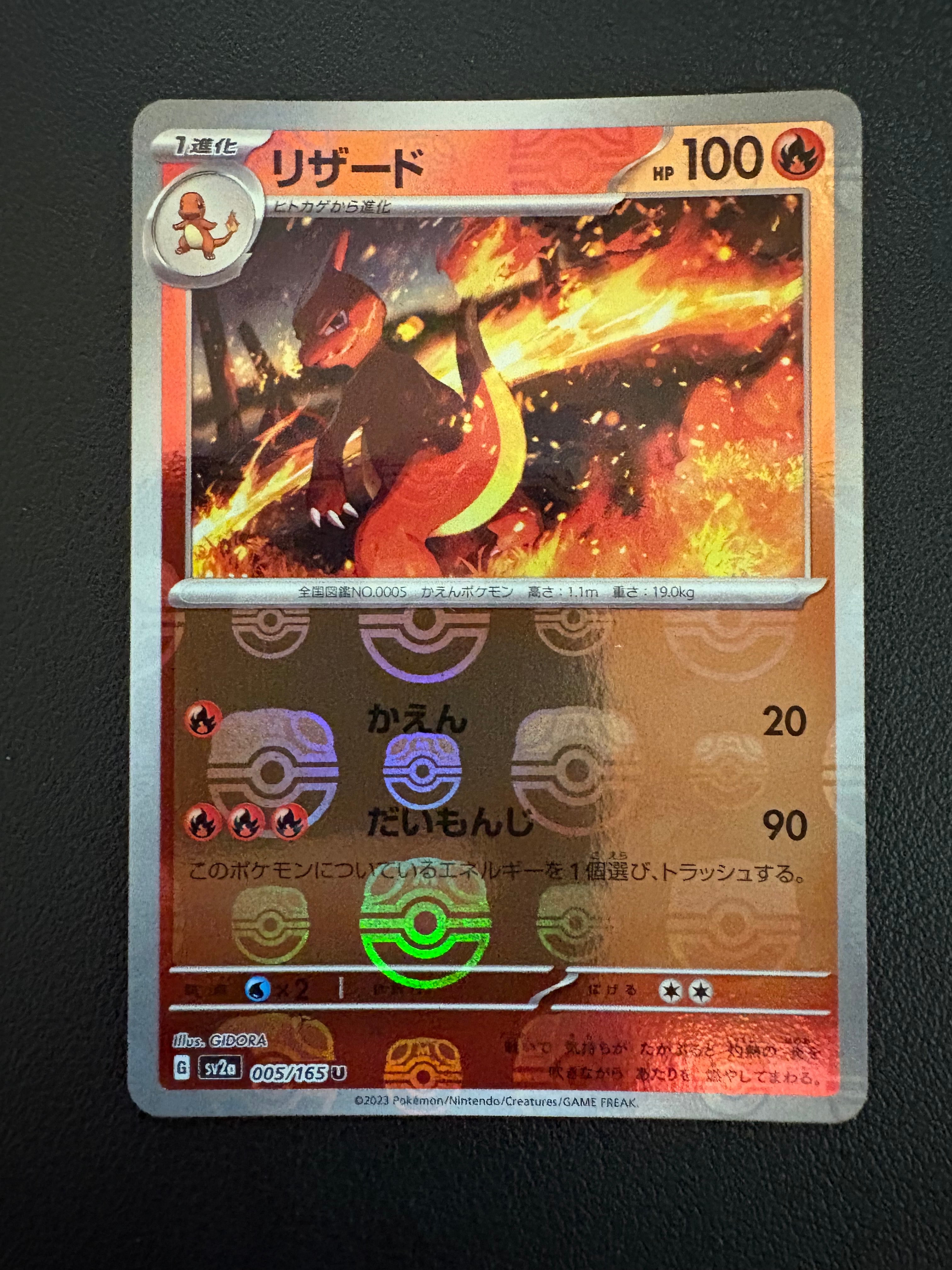 リザード U: マスターボールミラー[SV2a 005/165](強化拡張パック「ポケモンカード151」)